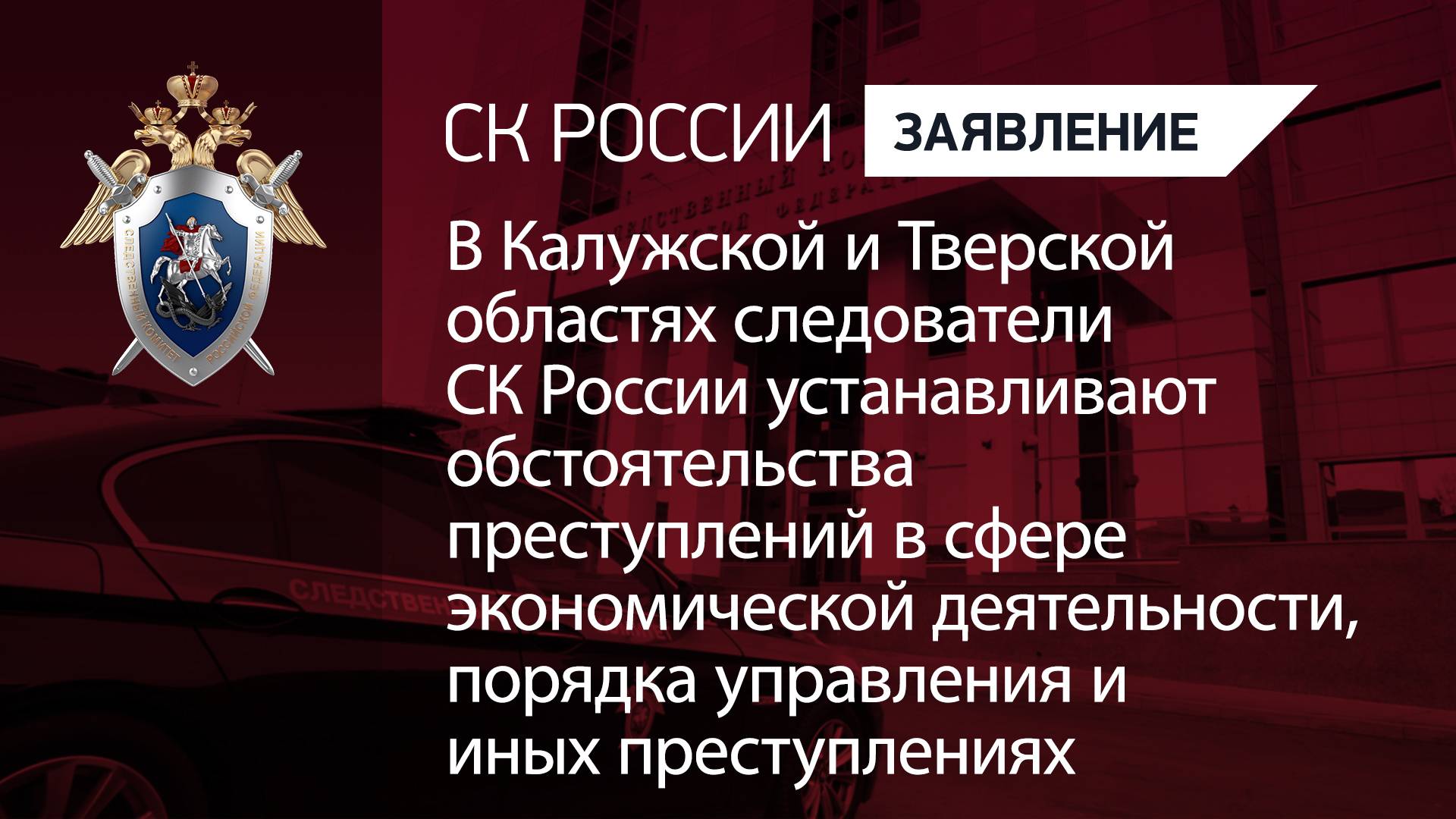 Следователи СК России устанавливают обстоятельства преступлений в сфере экономической деятельности
