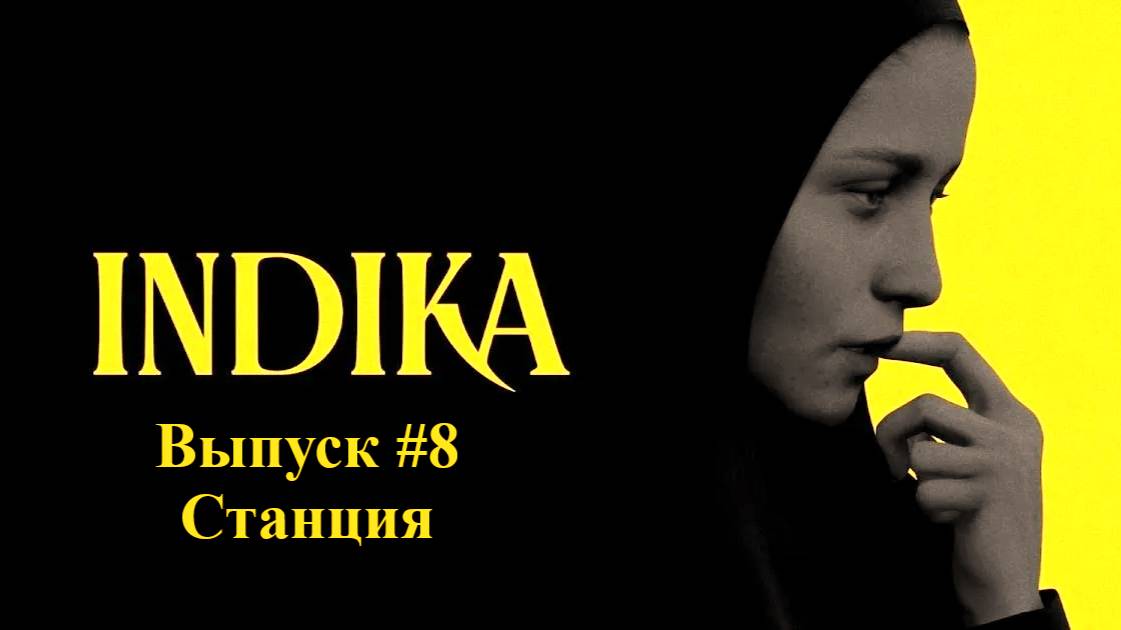 INDIKA. Выпуск #8 - Станция