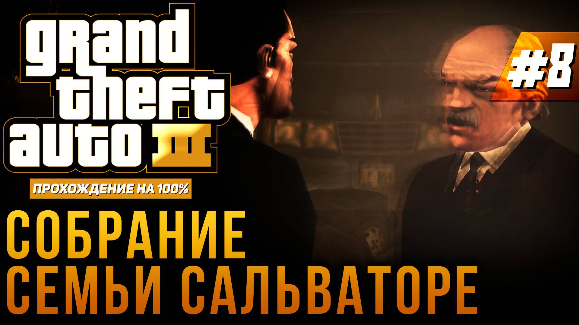 GTA III НА 100% №8: СОБРАНИЕ СЕМЬИ САЛЬВАТОРЕ.