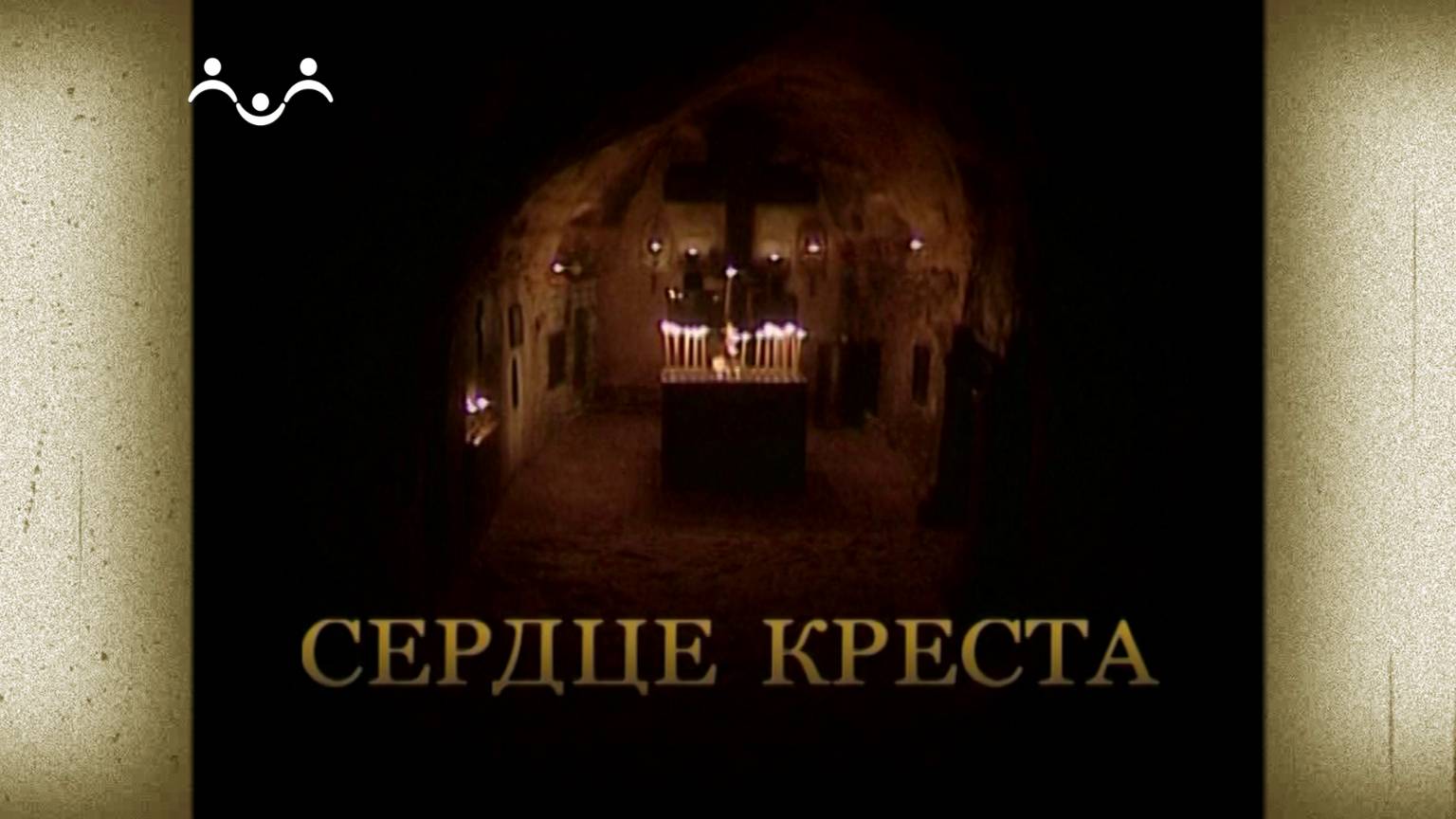 Д/ф "Сердце креста"