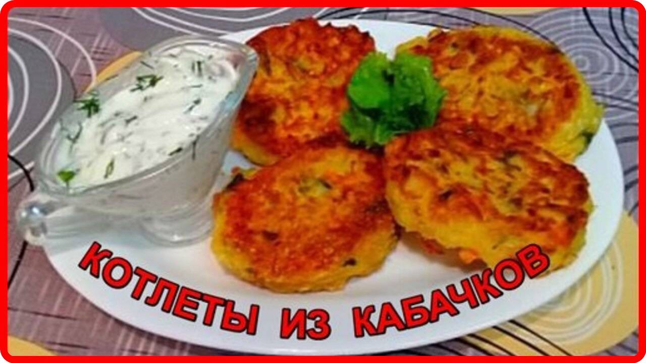 НЕЖНЕЙШИЕ КОТЛЕТЫ ИЗ КАБАЧКОВ__Просто Быстро и Вкусно