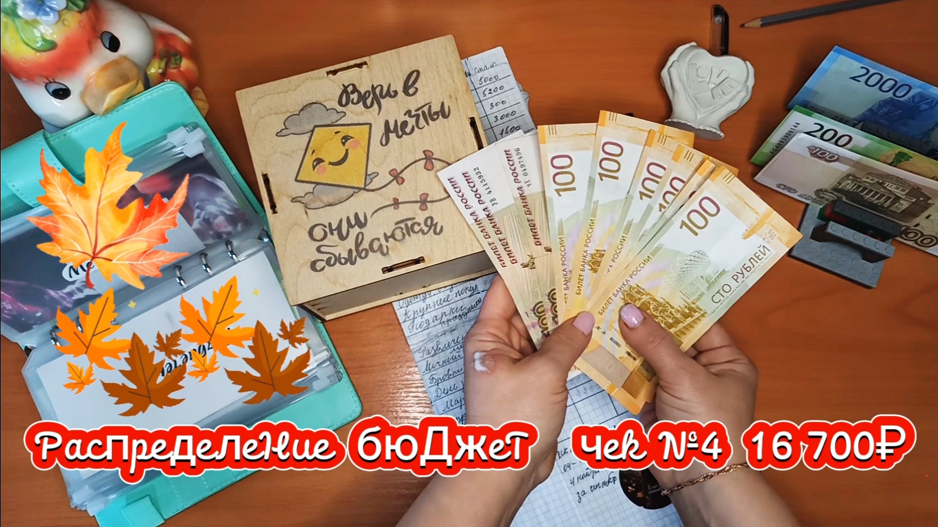 Октябрь/Чек №4/Зарплата за сентябрь/16 700₽/Распределение бюджета по конвертам/