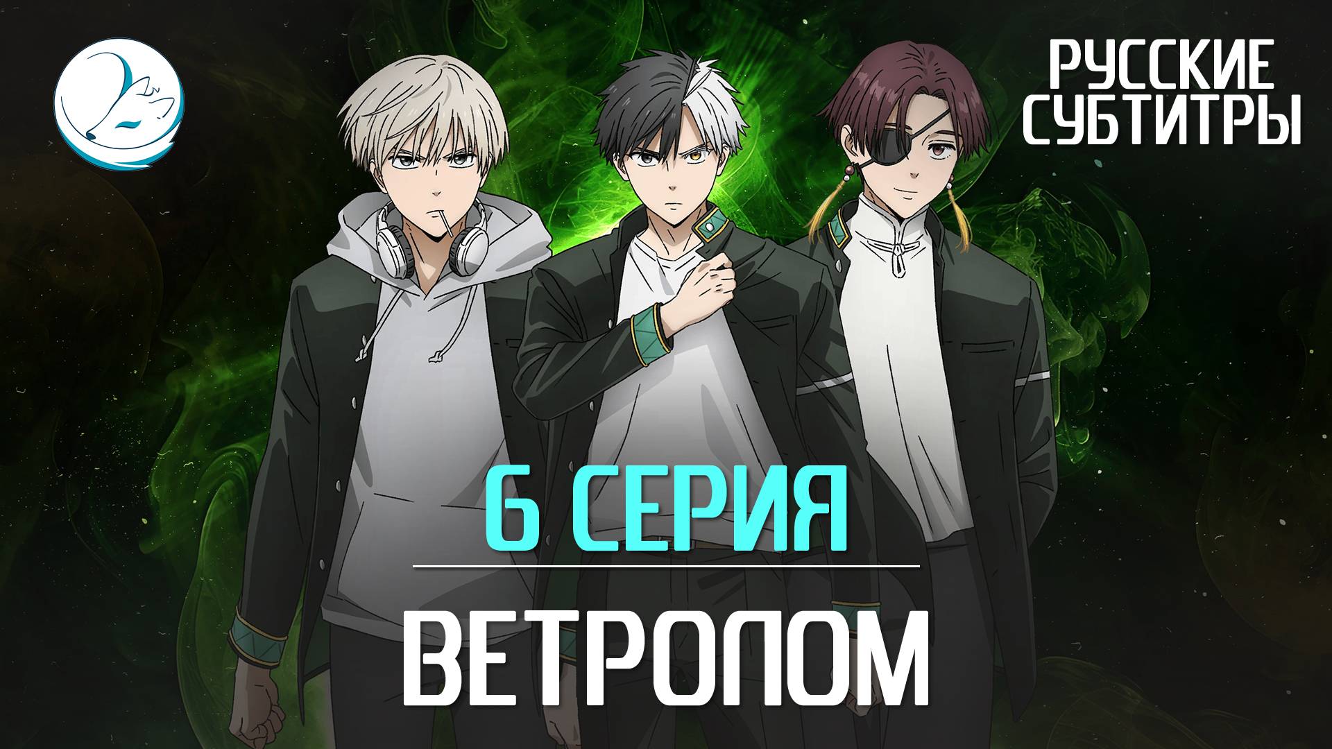 Ветролом - 6 серия [Субтитры | Kazoku Project]