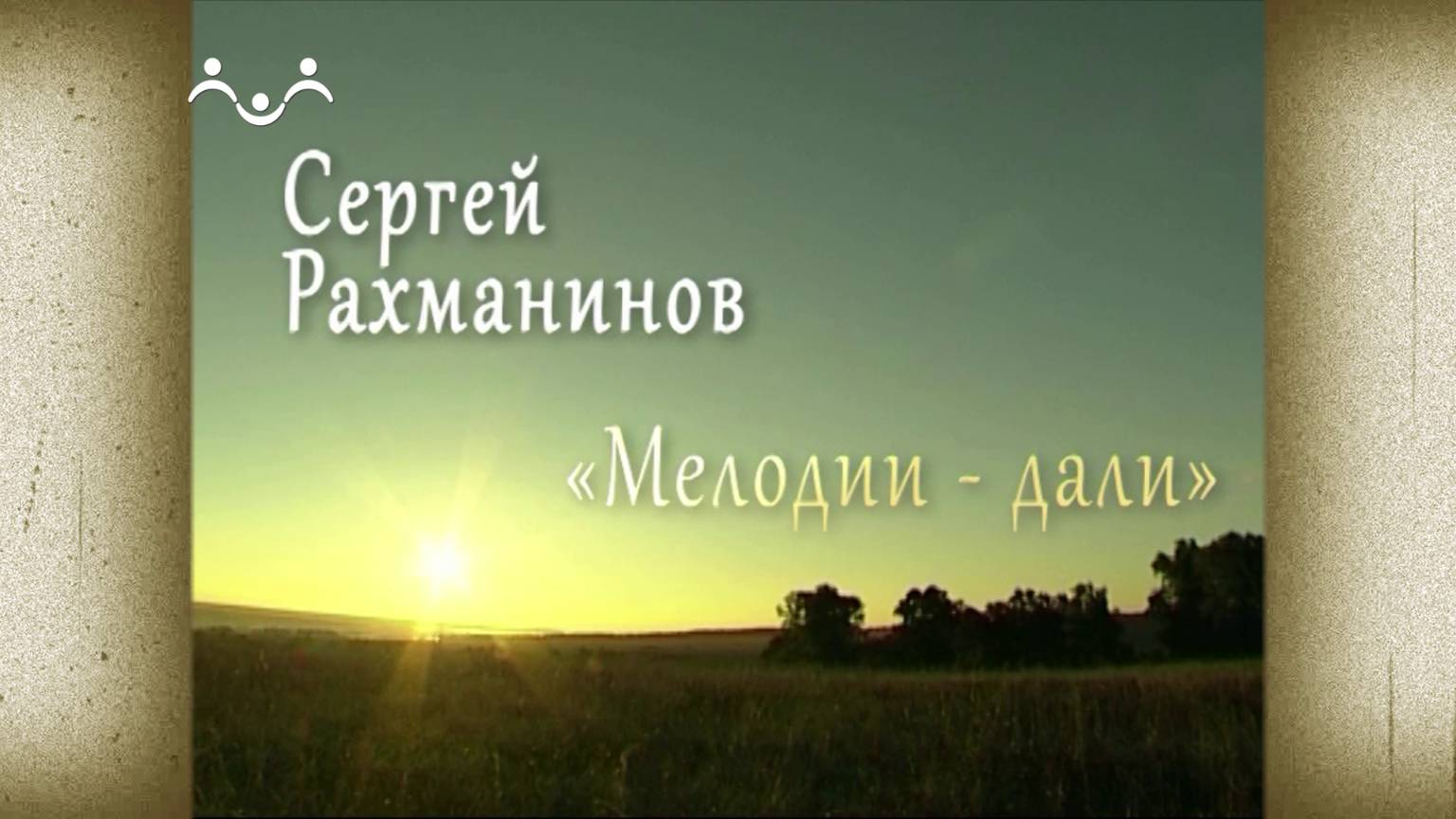 Д/ф "Сергей Рахманинов. Мелодии дали"