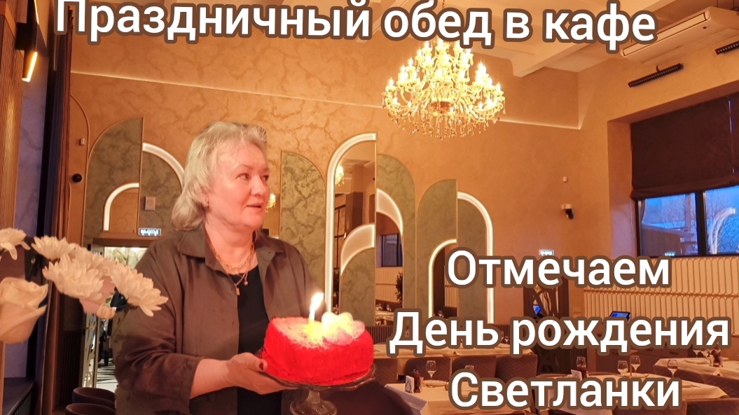 Праздничный обед в кафе .Отмечаем День рождения Светланки🎉