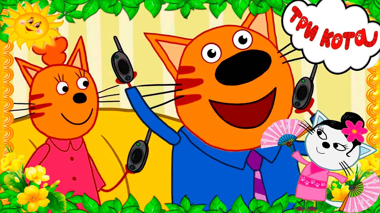 ТРИ КОТА ТРИ ХВОСТА - ТРИ КОТА МУЛЬТИК - ТРИ КОТА КАРТОЧКА