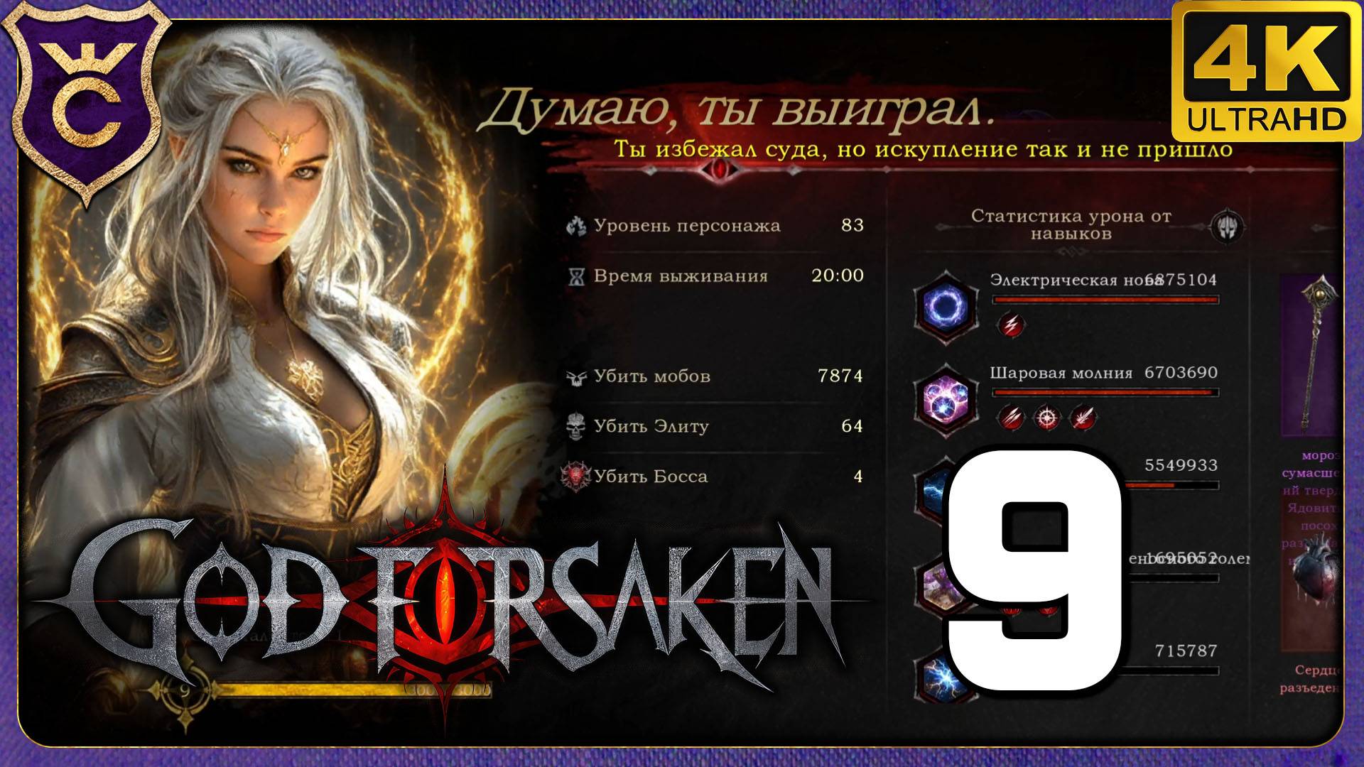 ПРОШЁЛ ТРЕТЬЮ КАРТУ! 9 GOD FORSAKEN