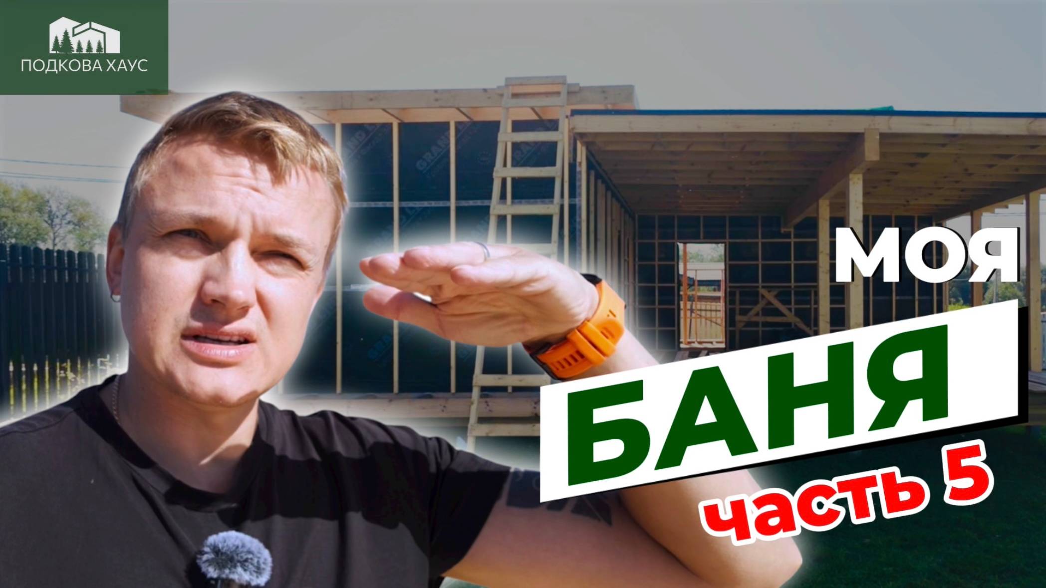 ОПЕРАЦИЯ «БАНЯ»: Эксперимент с крышей над террасой! | Бонус: футбольные баталии | Серия 5