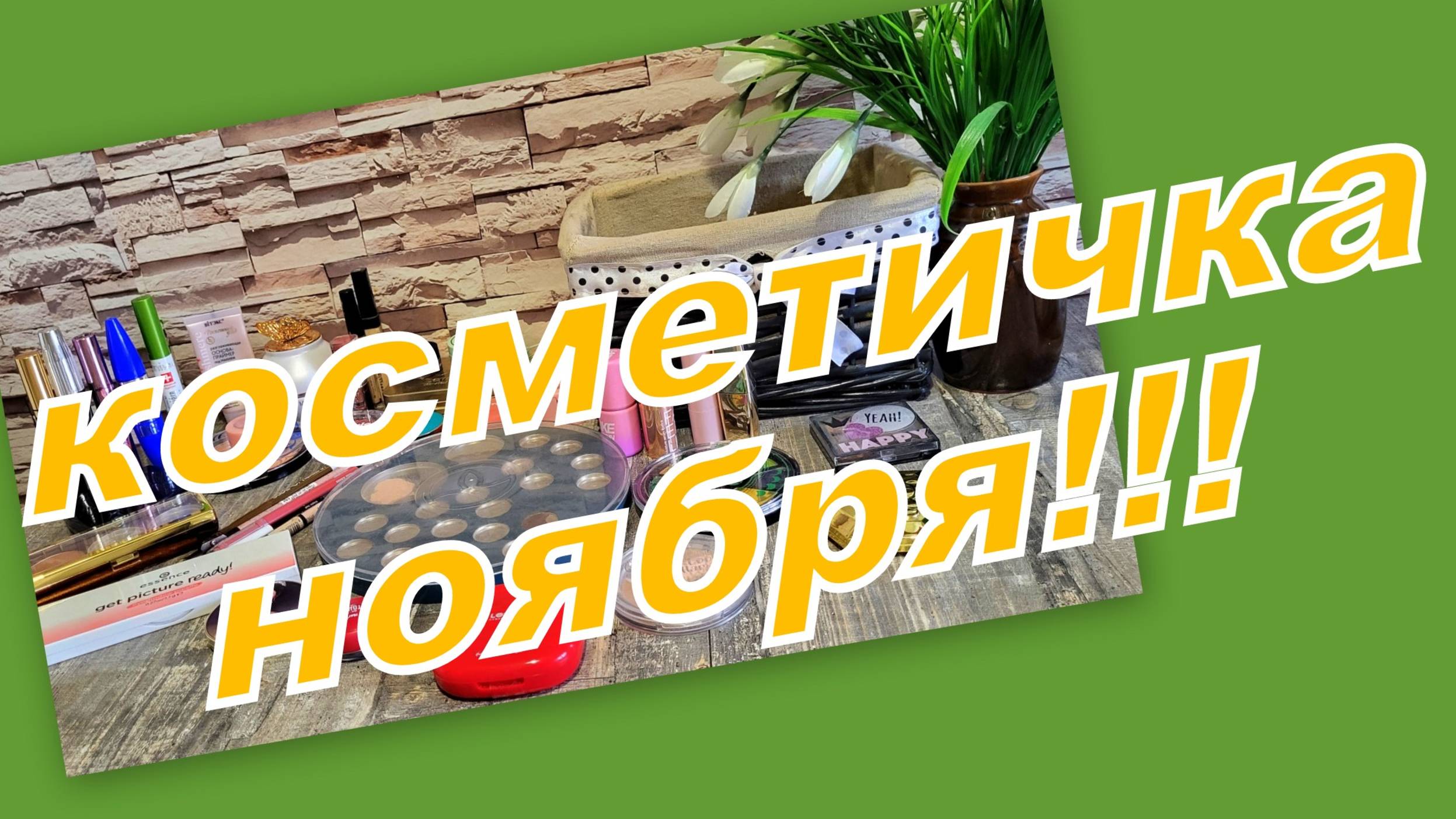 КОСМЕТИЧКА НОЯБРЯ!