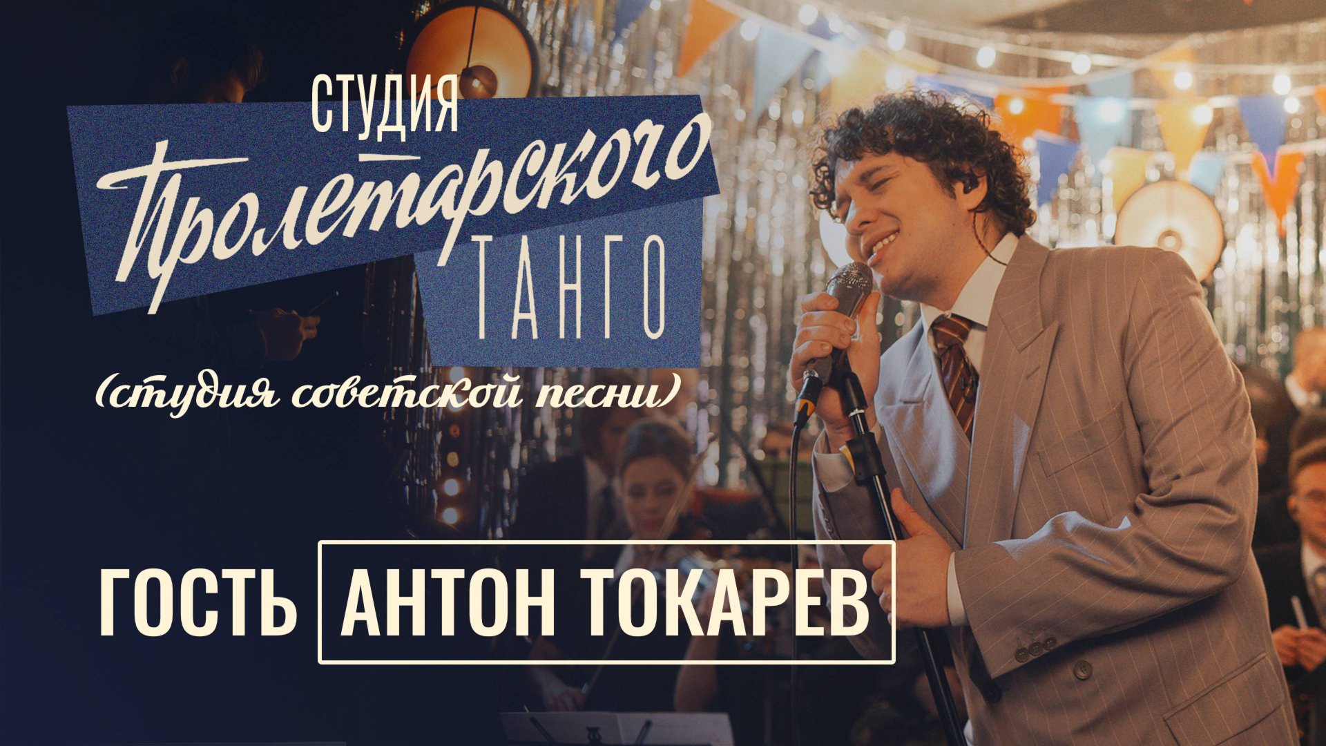 Студия «Пролетарского Танго» (студия советской песни). Выпуск 3. Антон Токарев