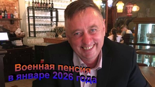 Повышение военной пенсии с 1 январе 2026 года