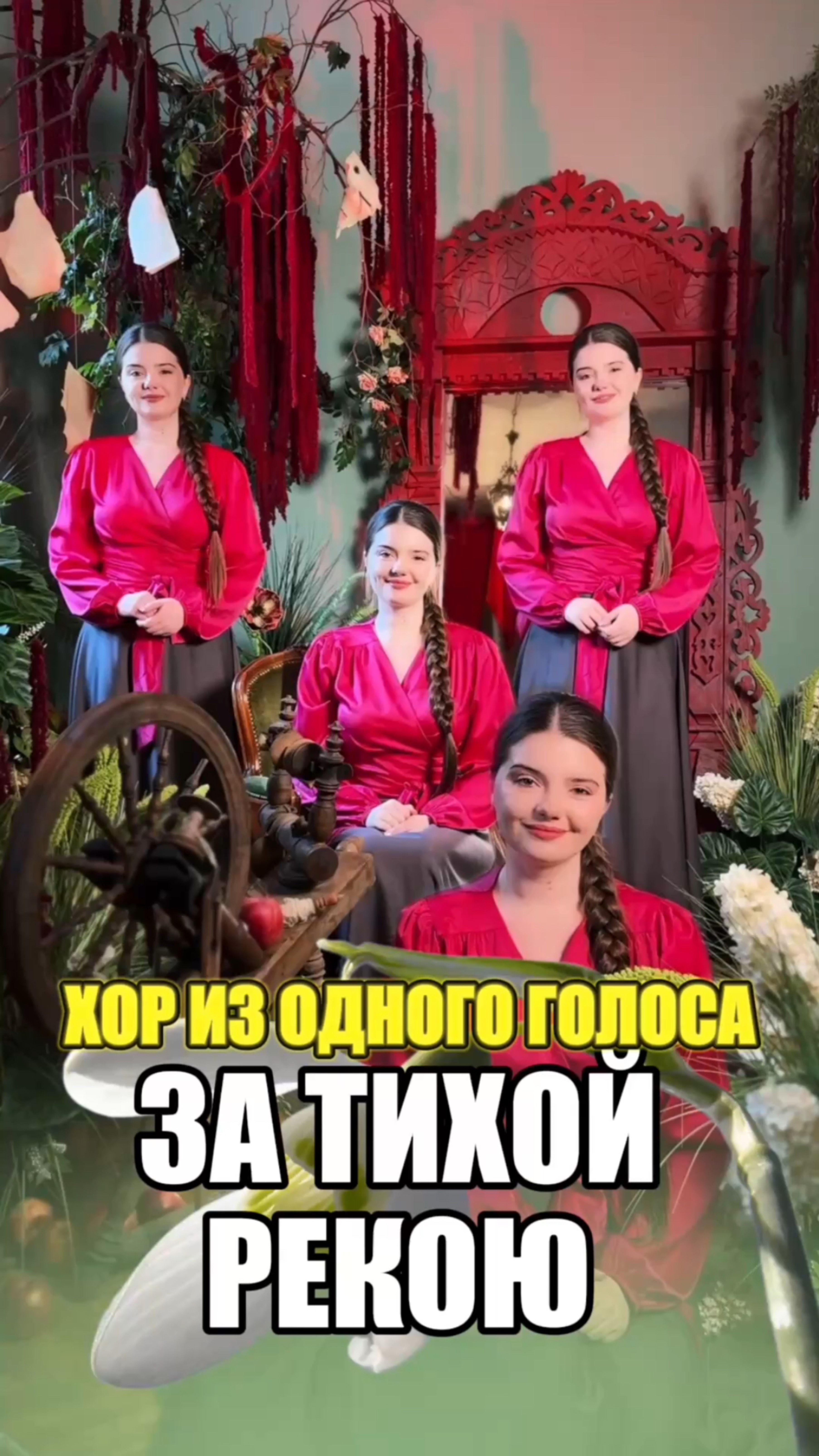 СПОЕМ ВМЕСТЕ? 🥰❤️ #затихойрекою #хор #песня #музыка #вокал #народнаяпесня