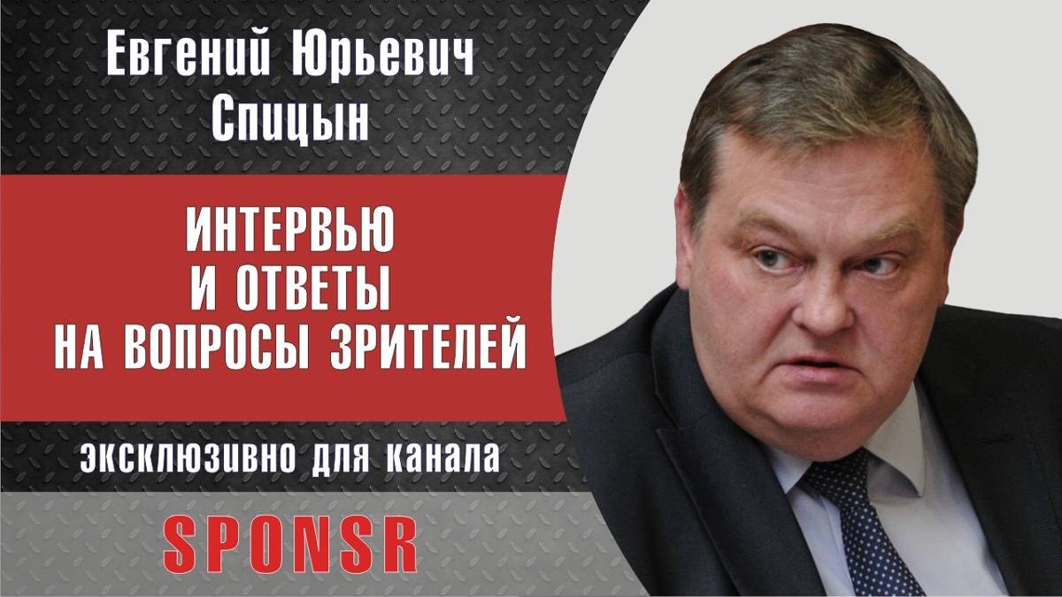 "Чьими ставленниками были первые Романовы". Е.Ю.Спицын на канале Sponsr в программе "Вопрос-ответ"