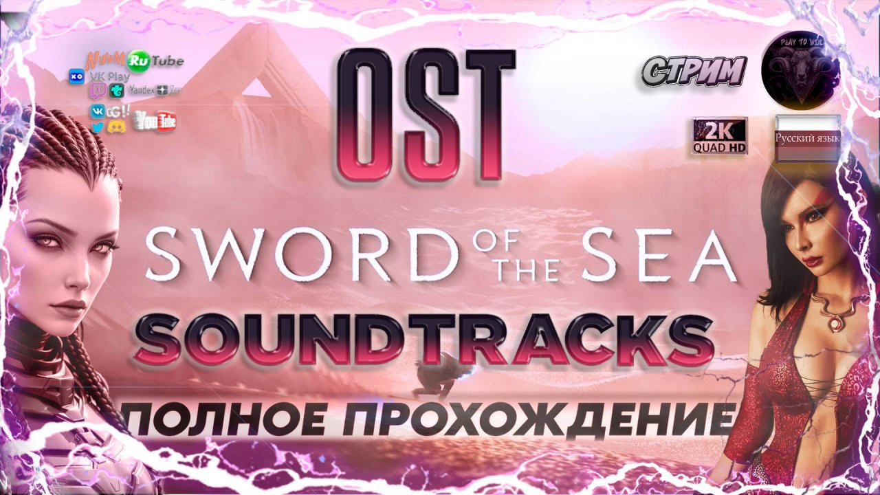 Sword Of The Sea 🎵 OST/Soundtraks 🎶 #RitorPlay