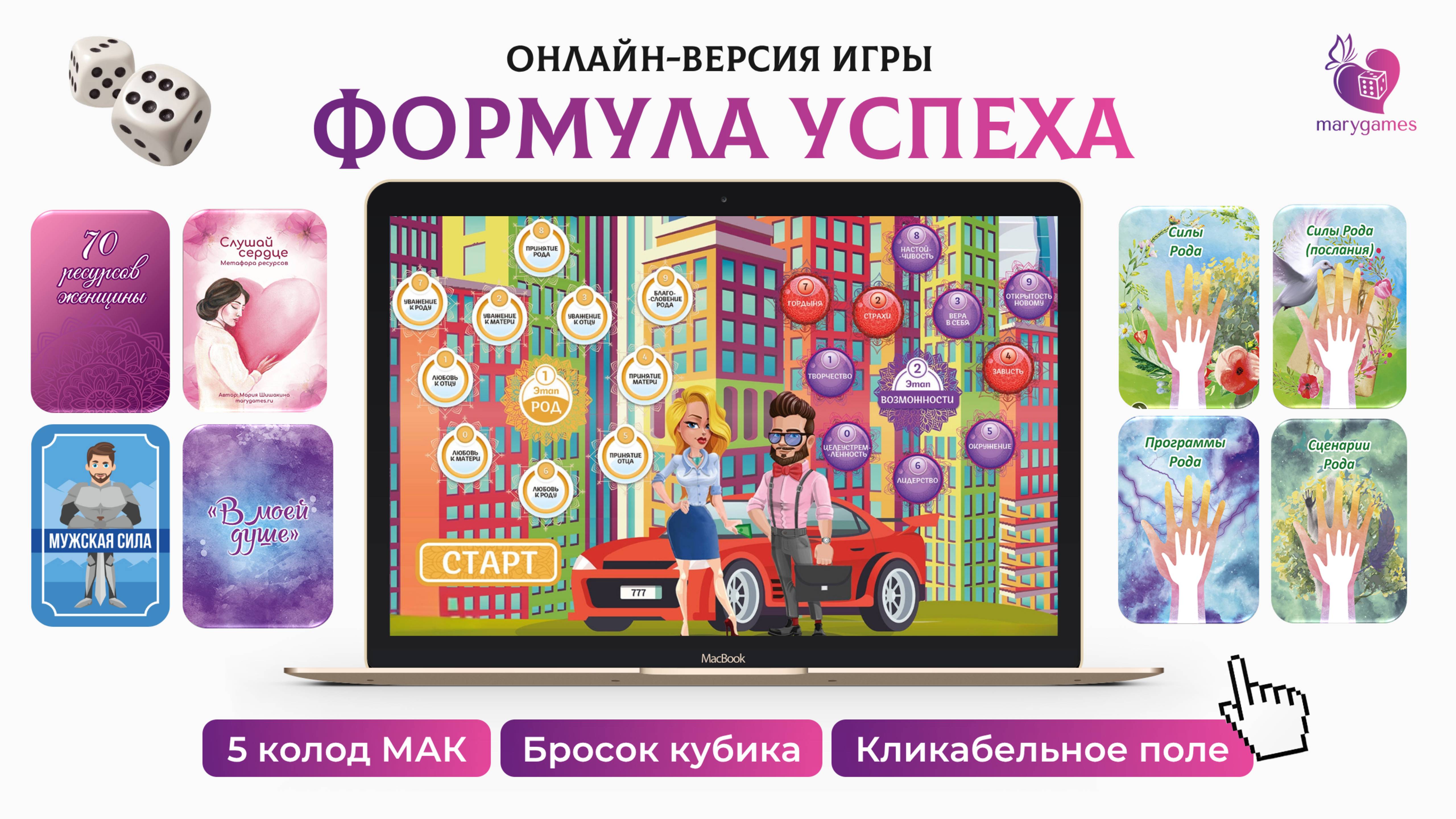 Интерактивная игра-презентация "Формула успеха" с возможностью выбора 5 колод МАК и работы в онлайн