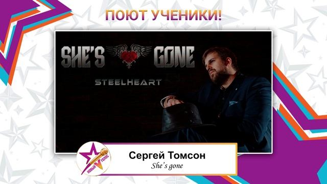 Сергей Томсон - She`s gone (Steelheart cover)