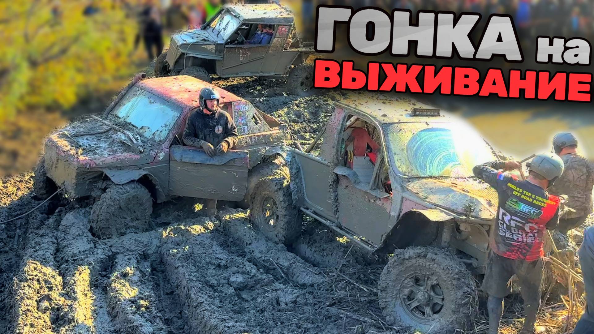 Гонка, которая забрала много автомобилей! Порванные лебедки и заклинившие моторы.  Уаз-чемпион