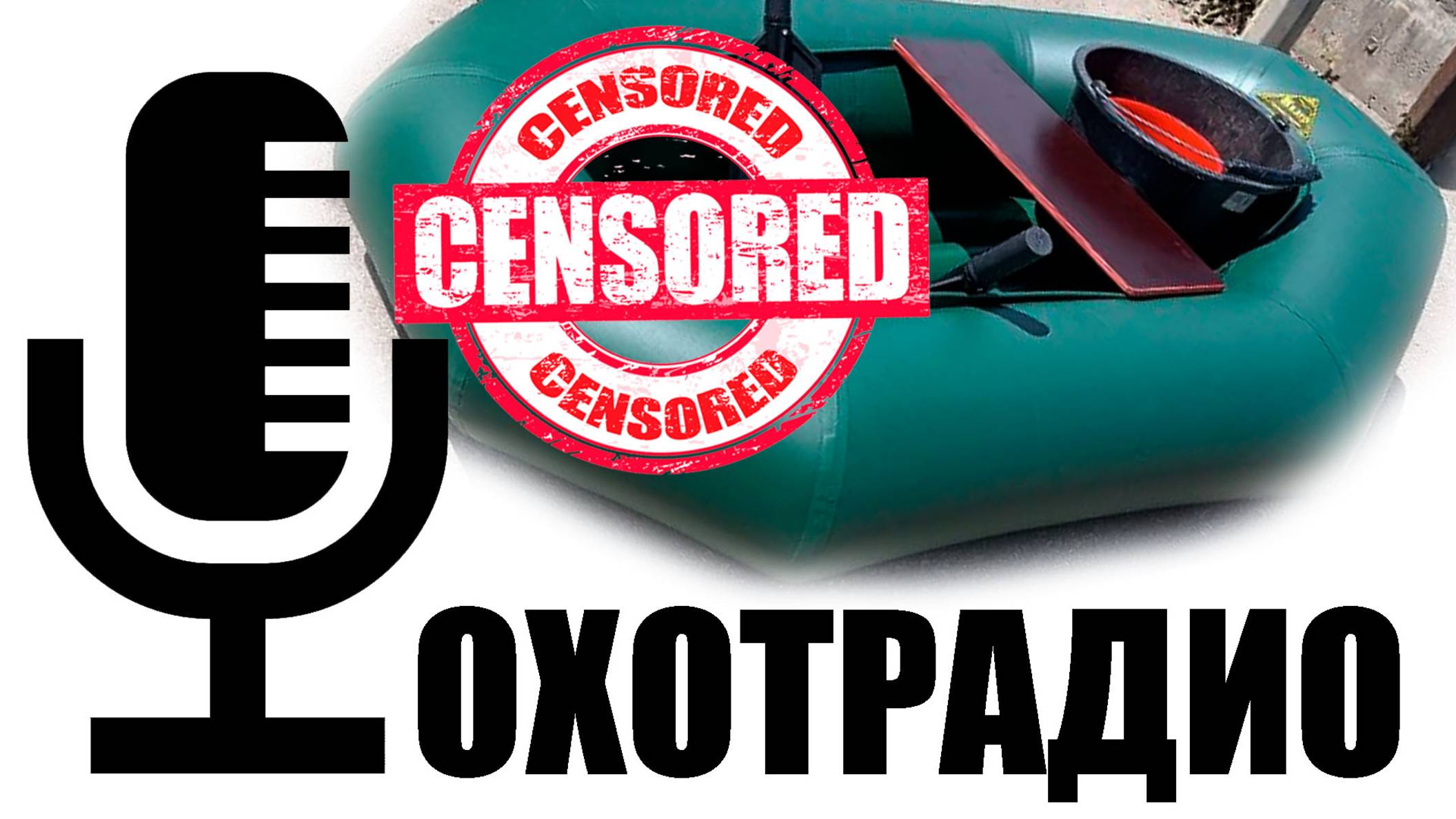 ПОГОВОРИМ ПРО ПВХ ЛОДКИ КАКИЕ ЛУЧШИЕ И ЛОДОЧНЫЕ МОТОРЫ 🔴ОХОТРАДИО