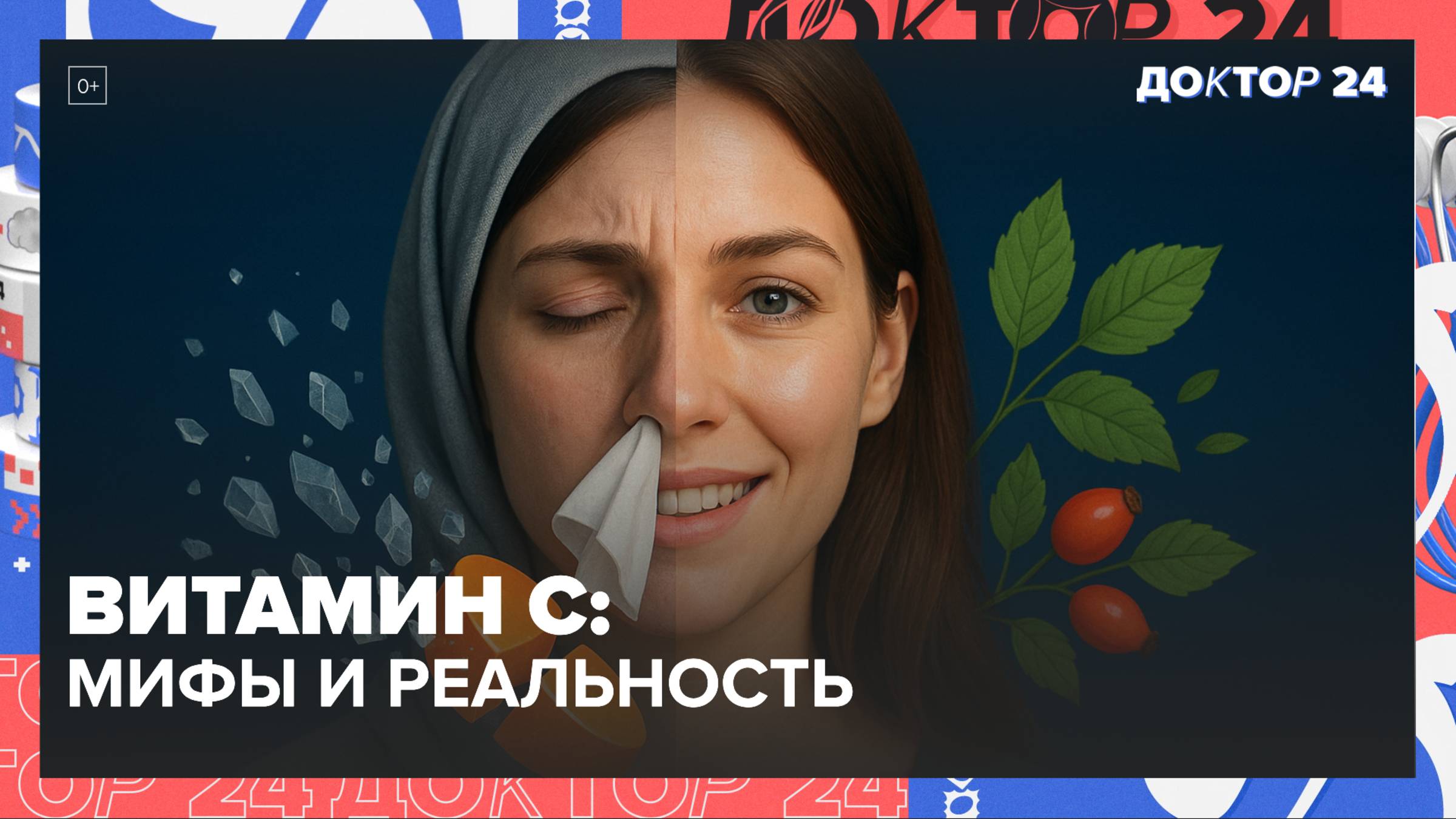 Витамин C: Почему Вы Всё Равно Болеете Осенью? Полный Разбор Доз, Мифов И Продуктов | Доктор 24