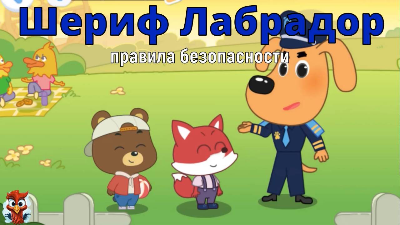 Игра "BabyBus. Шериф Лабрадор. Полезные советы". Детская познавательная игра.5