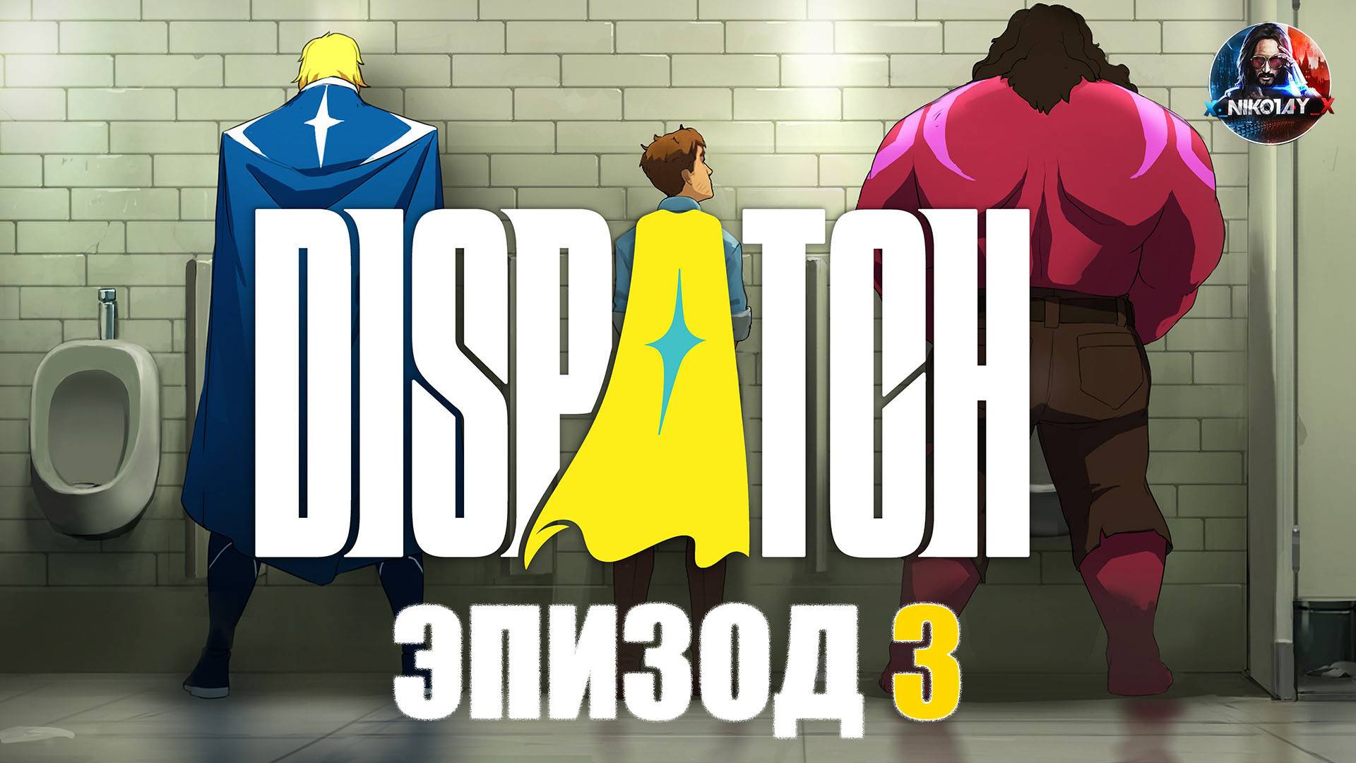 Dispatch прохождение ЭПИЗОД 3 [Без комментариев]