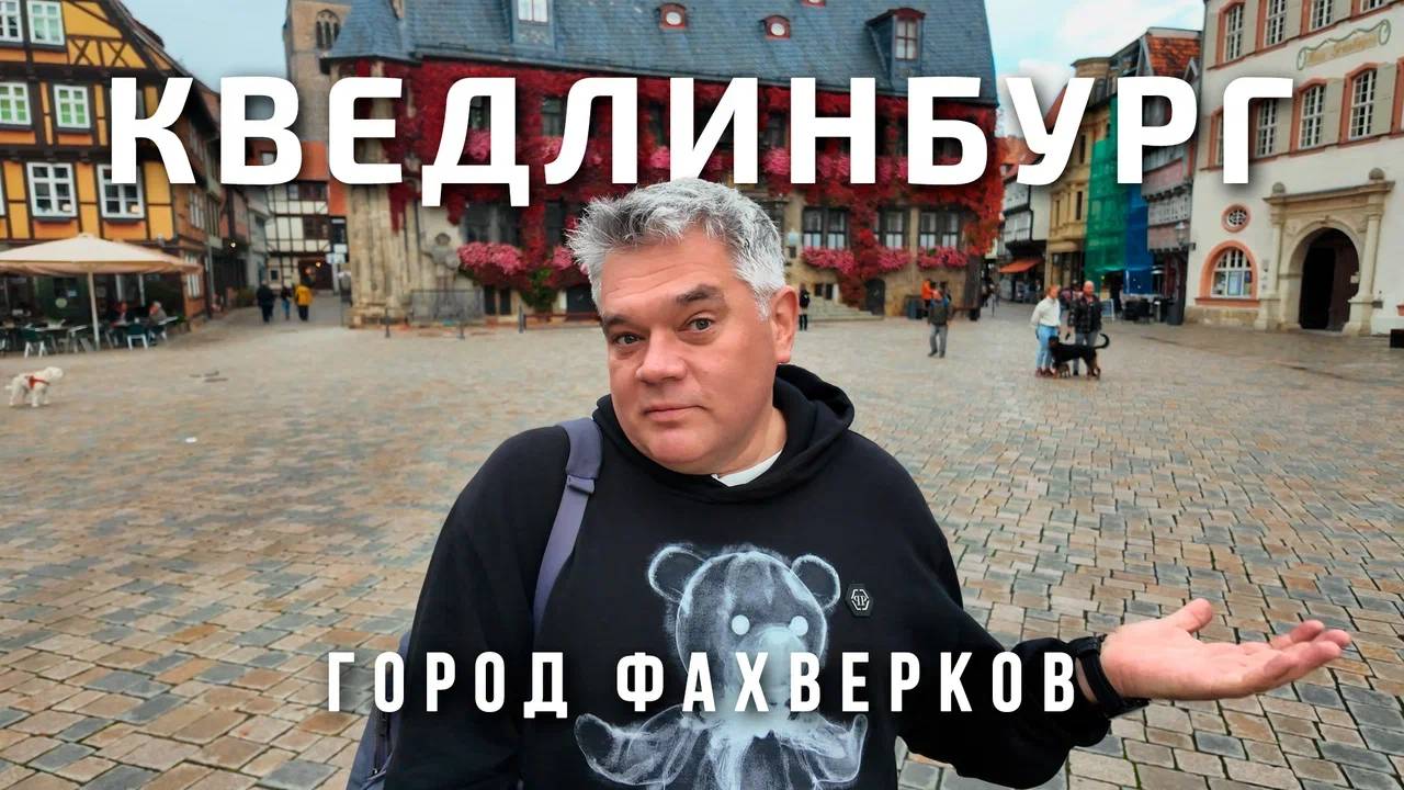 Кведлинбург - столица фахверка Германии. Что посмотреть за один день?