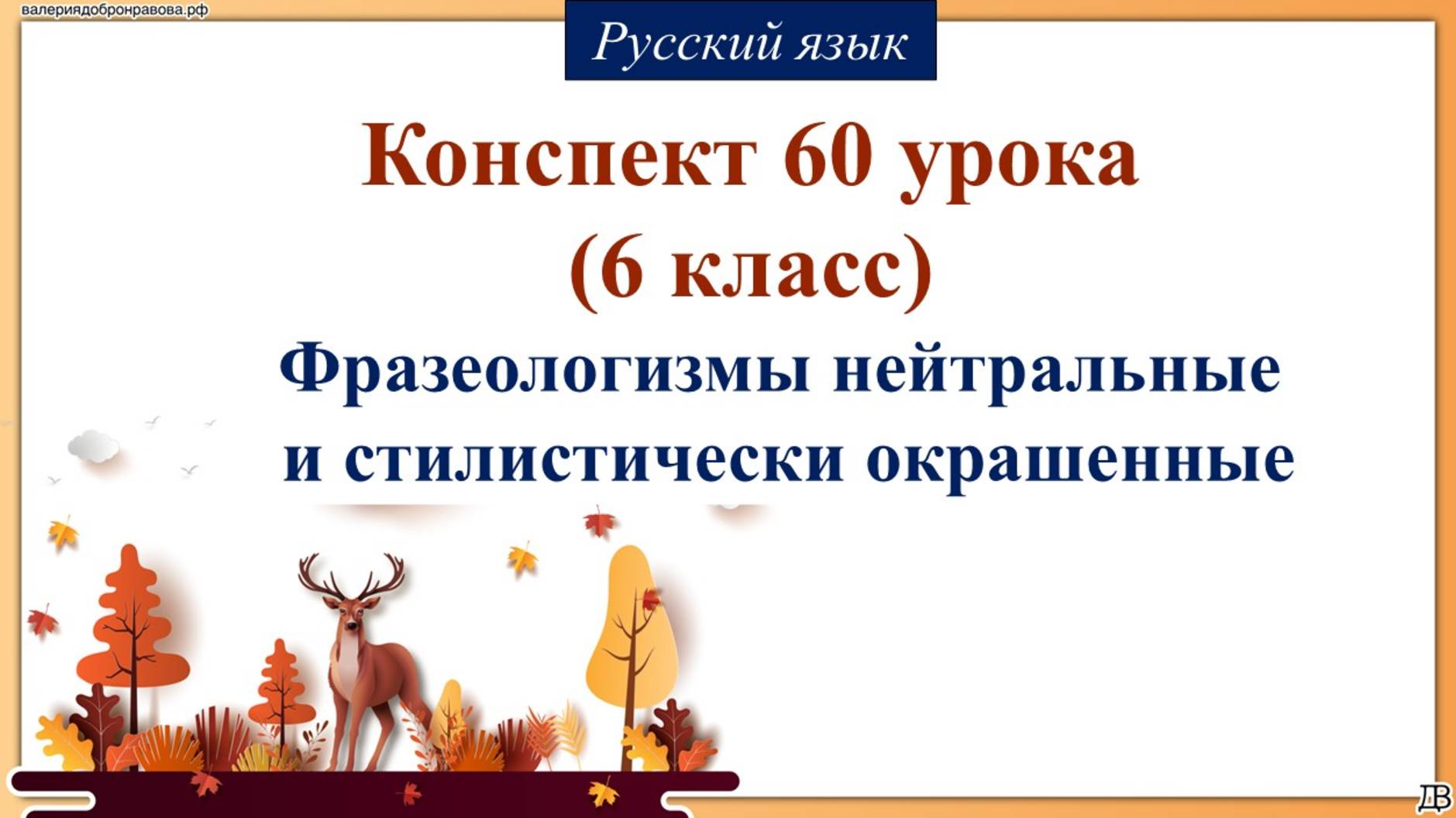 60 урок русского языка 6 класс. Фразеологизмы нейтральные и стилистически окрашенные