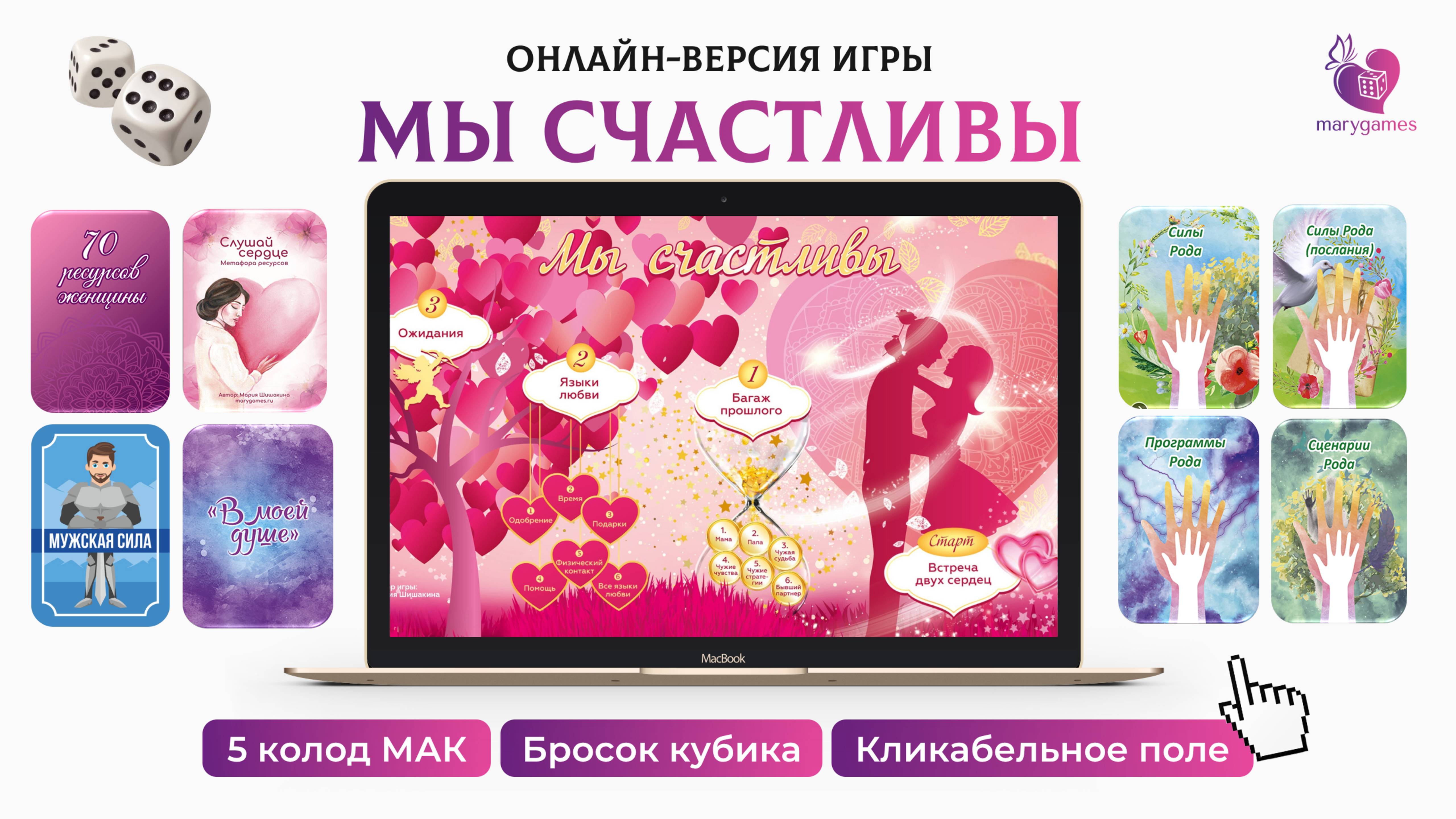 Интерактивная игра-презентация "Мы счастливы" с возможностью выбора МАК и работы онлайн