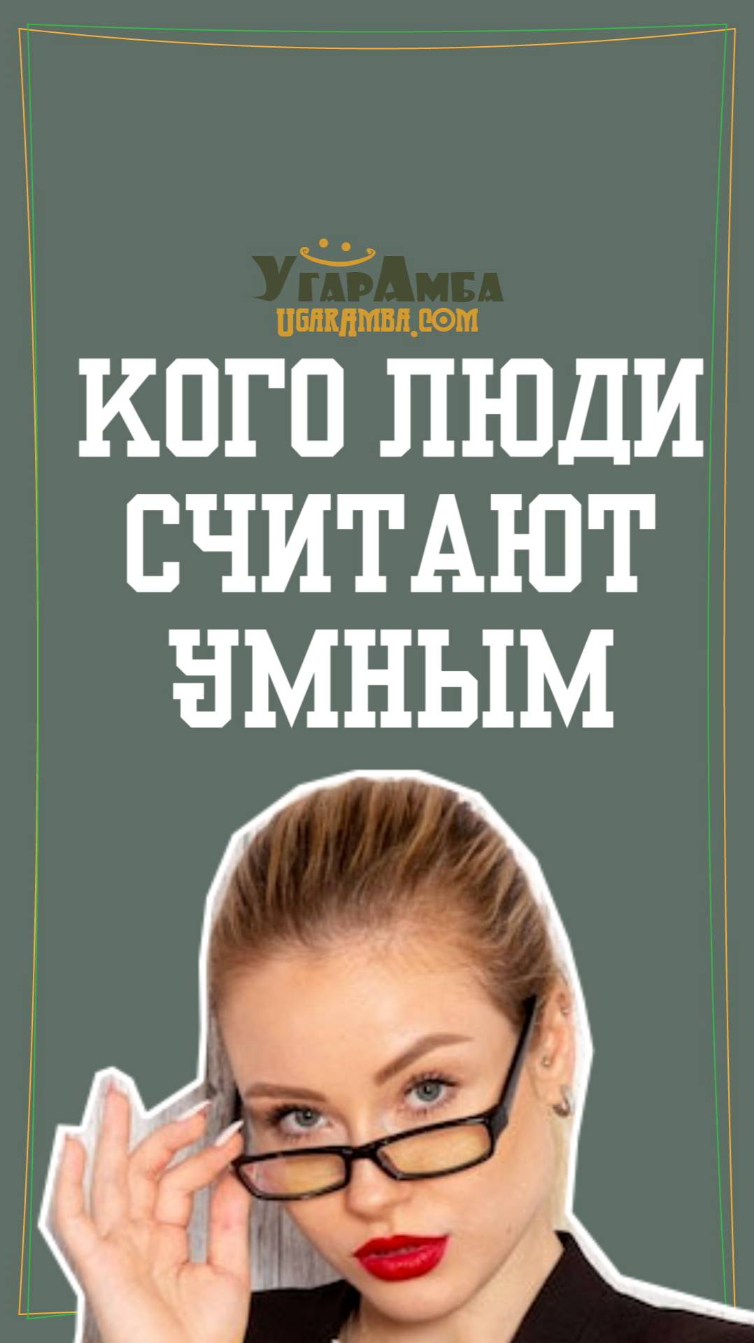 Кого люди считают умным