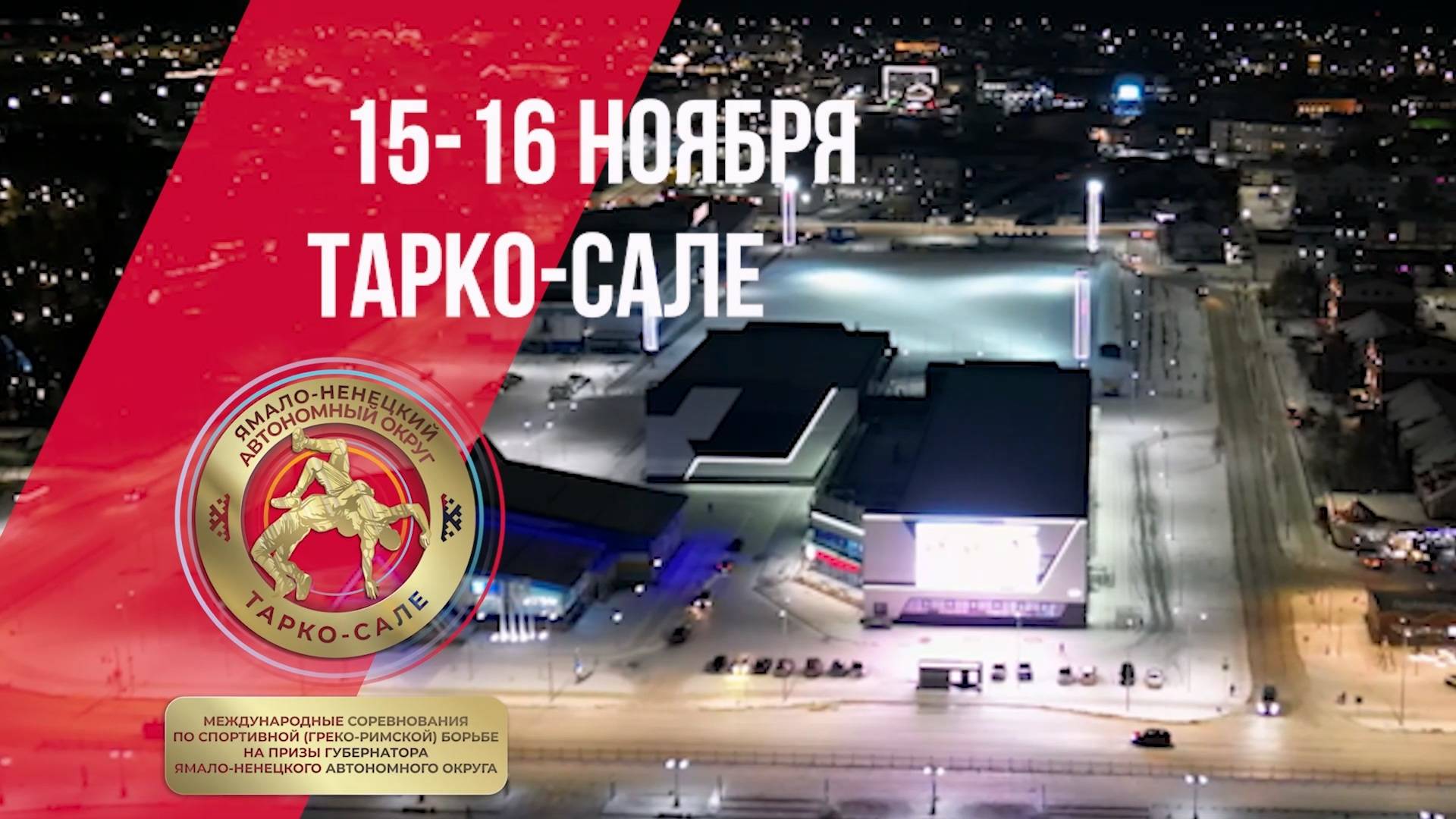 В Тарко-Сале  пройдут международные соревнования по греко-римской борьбе на призы губернатора ЯНАО