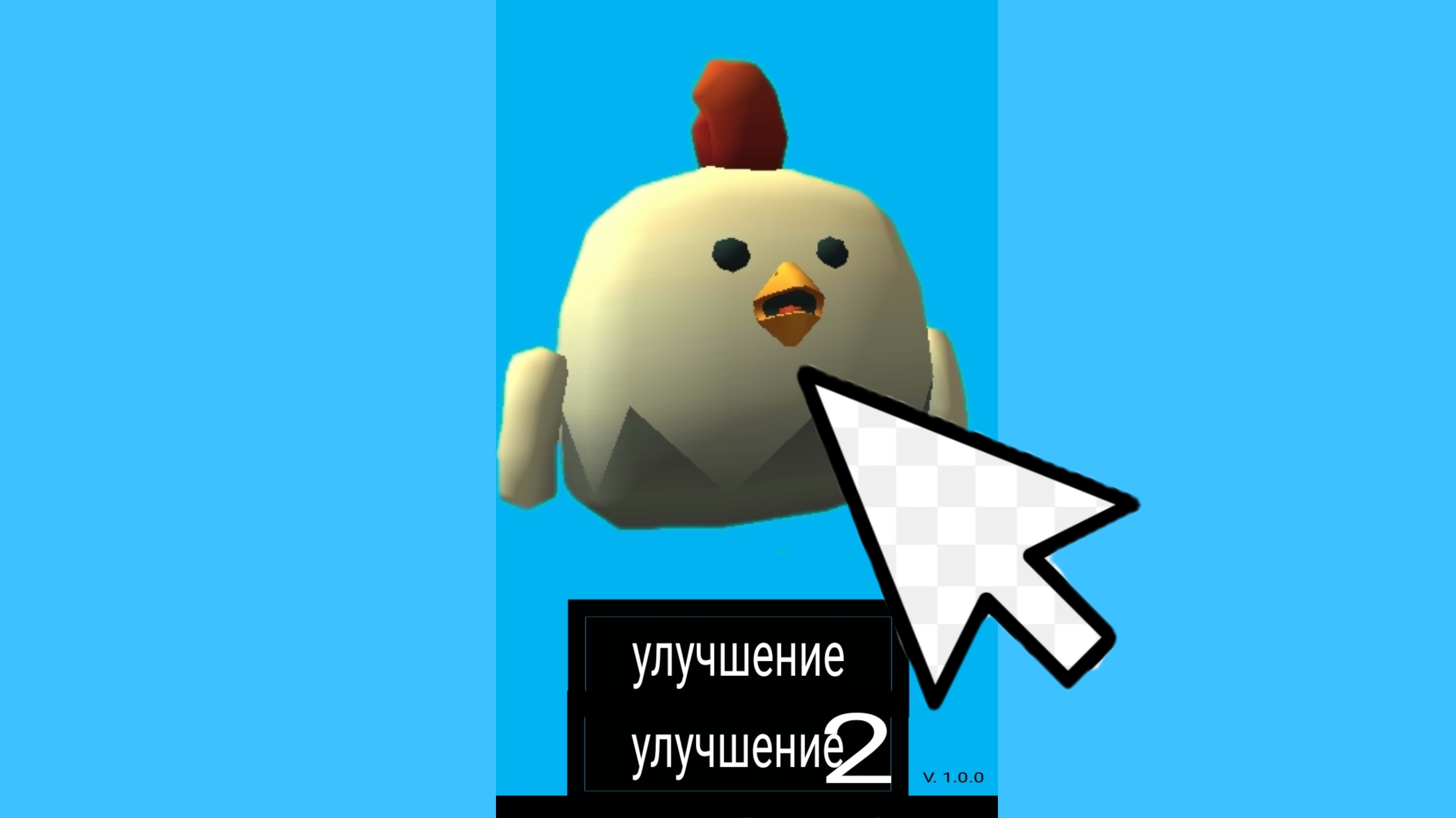 Создаю чикен кликер.