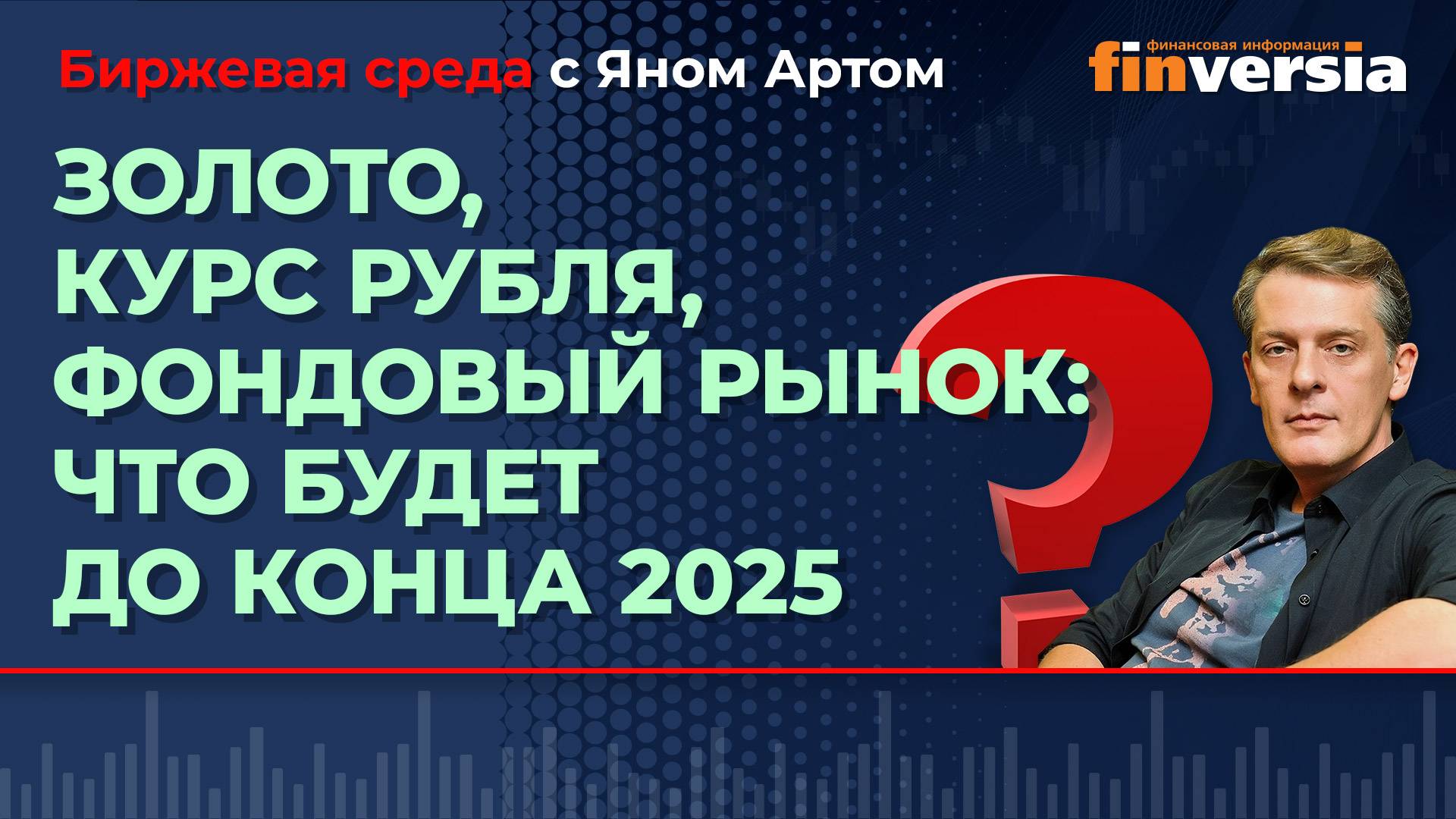 Золото, курс рубля, фондовый рынок: что будет до конца 2025 / Биржевая среда с Яном Артом