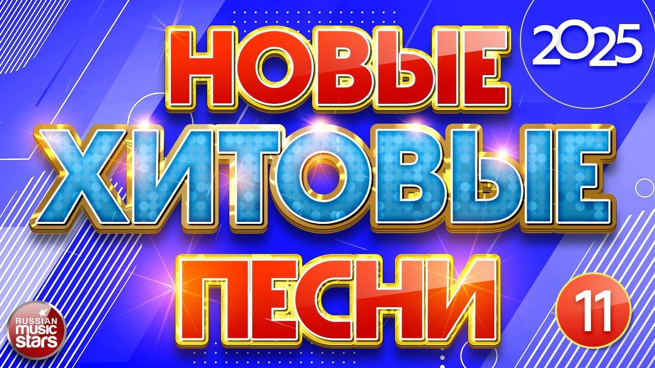 НОВЫЕ ХИТОВЫЕ ✪ САМЫЕ НОВЫЕ ПЕСНИ  2025 ✪ САМЫЕ НОВЫЕ ДУШЕВНЫЕ ХИТЫ ✪ 11 ✪