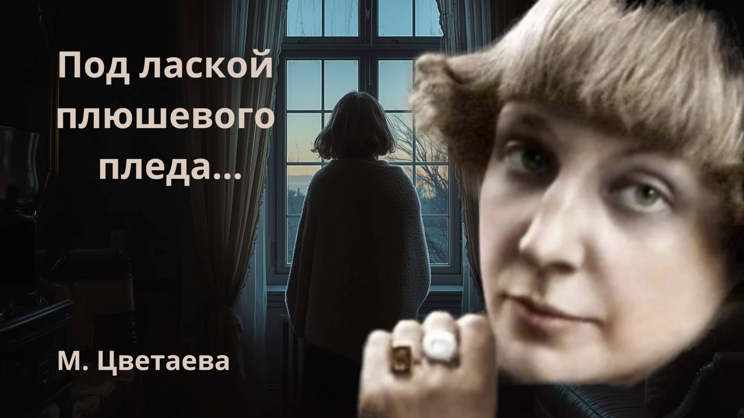 Запретная любовь в стихах Цветаевой: невероятный кавер, который заставит вас переосмыслить всё