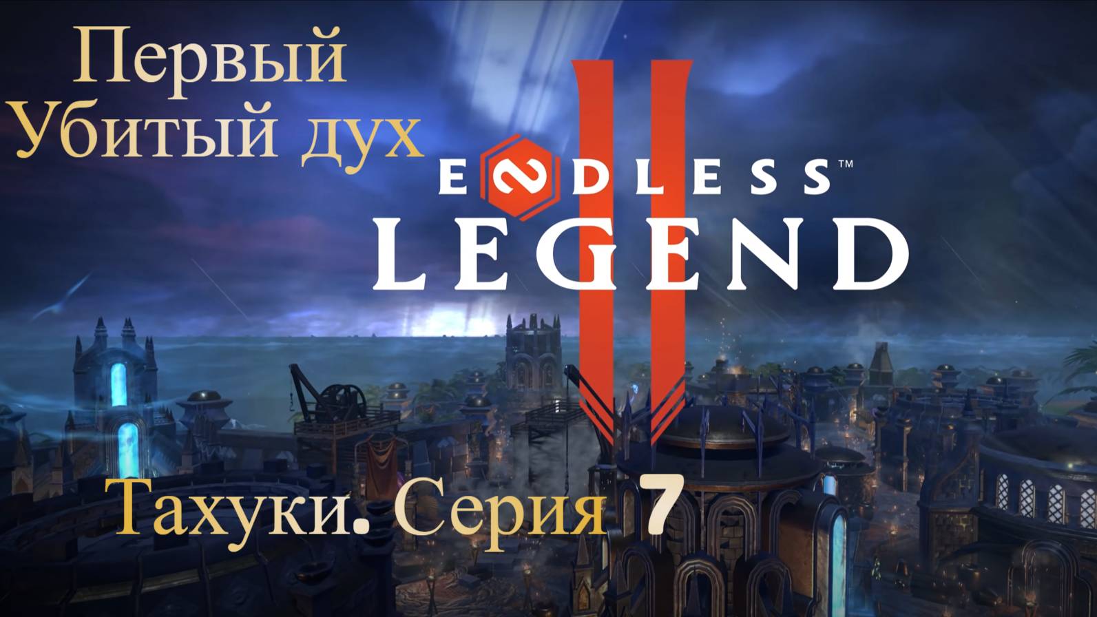 ENDLES Legend 2. Тахуки. Серия 7