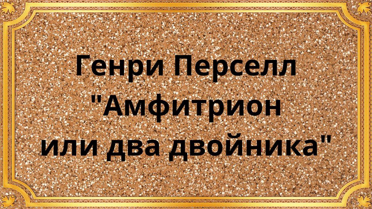 Генри Пёрселл «Амфитрион, или Два двойника»