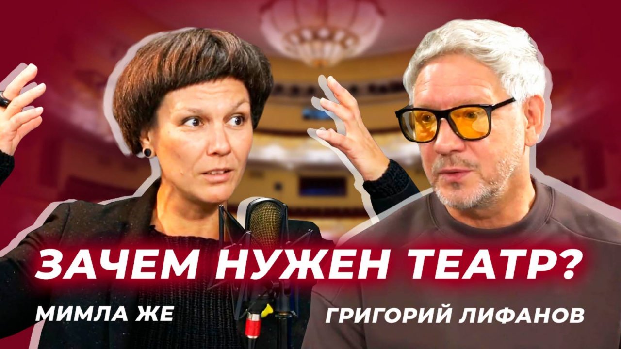 Крадут ли театралы друг у друга? - Григорий Лифанов и Мимла Же в интервью ForPost