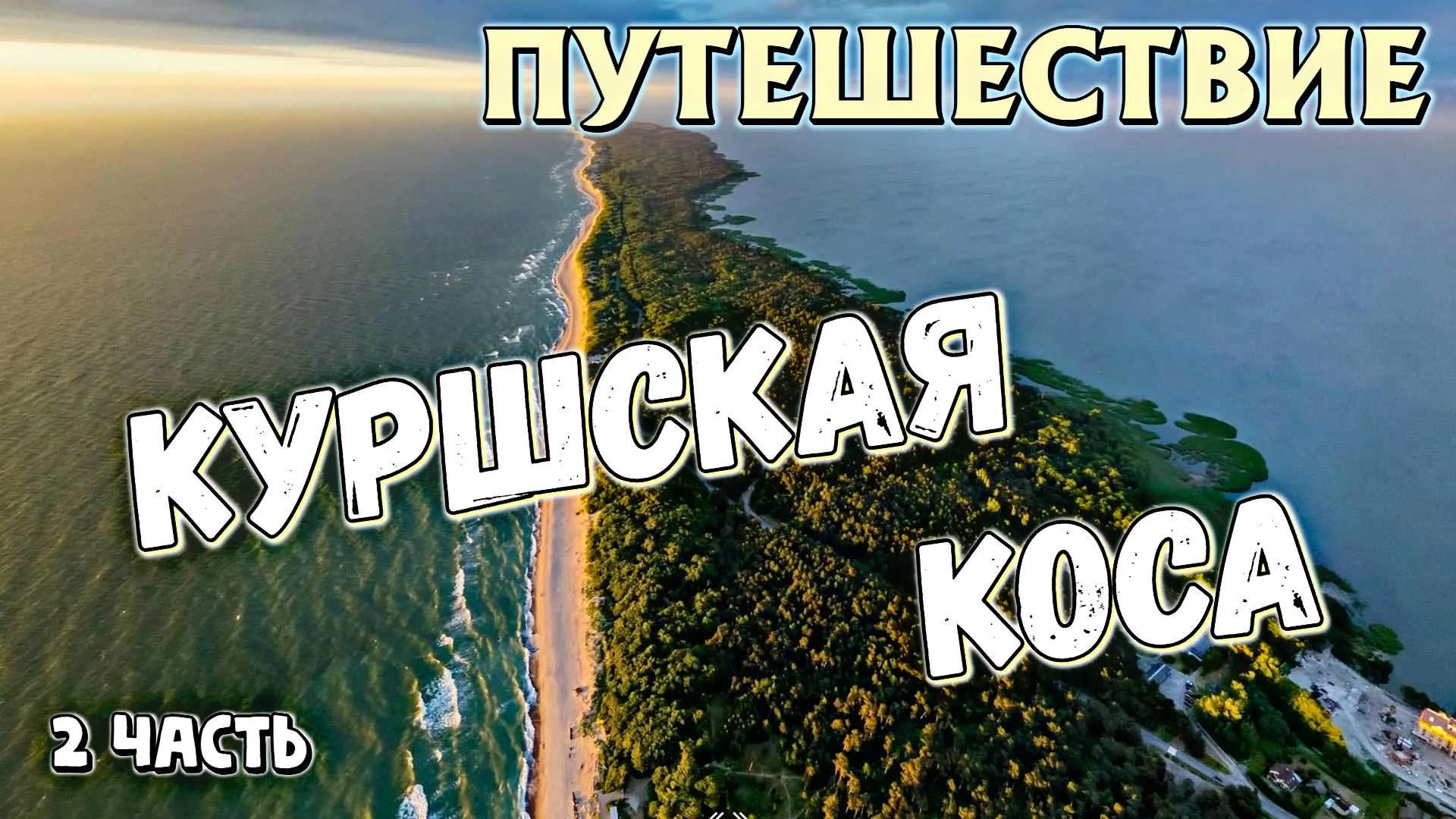 КУРШСКАЯ КОСА | ЗЕЛЕНОГРАДСК | 2 часть