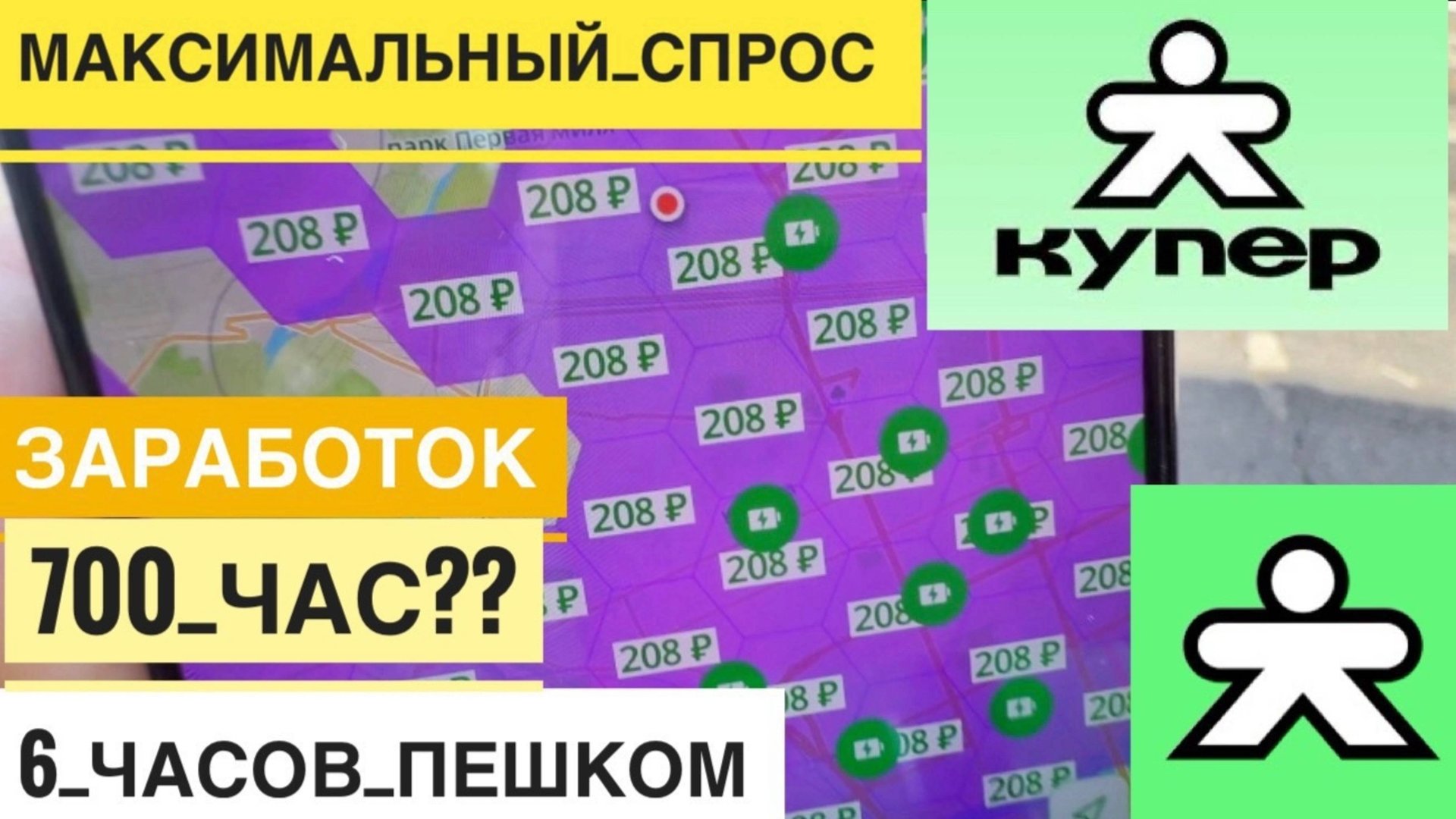 700 В ЧАС ПЕШИЙ КУРЬЕР. РАБОТА В КУПЕР ДОСТАВКЕ КУРЬЕРОМ. СКОЛЬКО ЗАРАБОТАЛ ПРИ МАКСИМАЛЬНОМ СПРОСЕ
