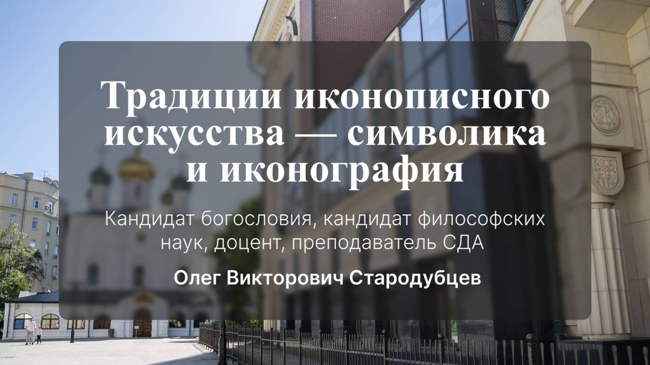 Традиции иконописного искусства - символика и иконография. Стародубцев Олег Викторович