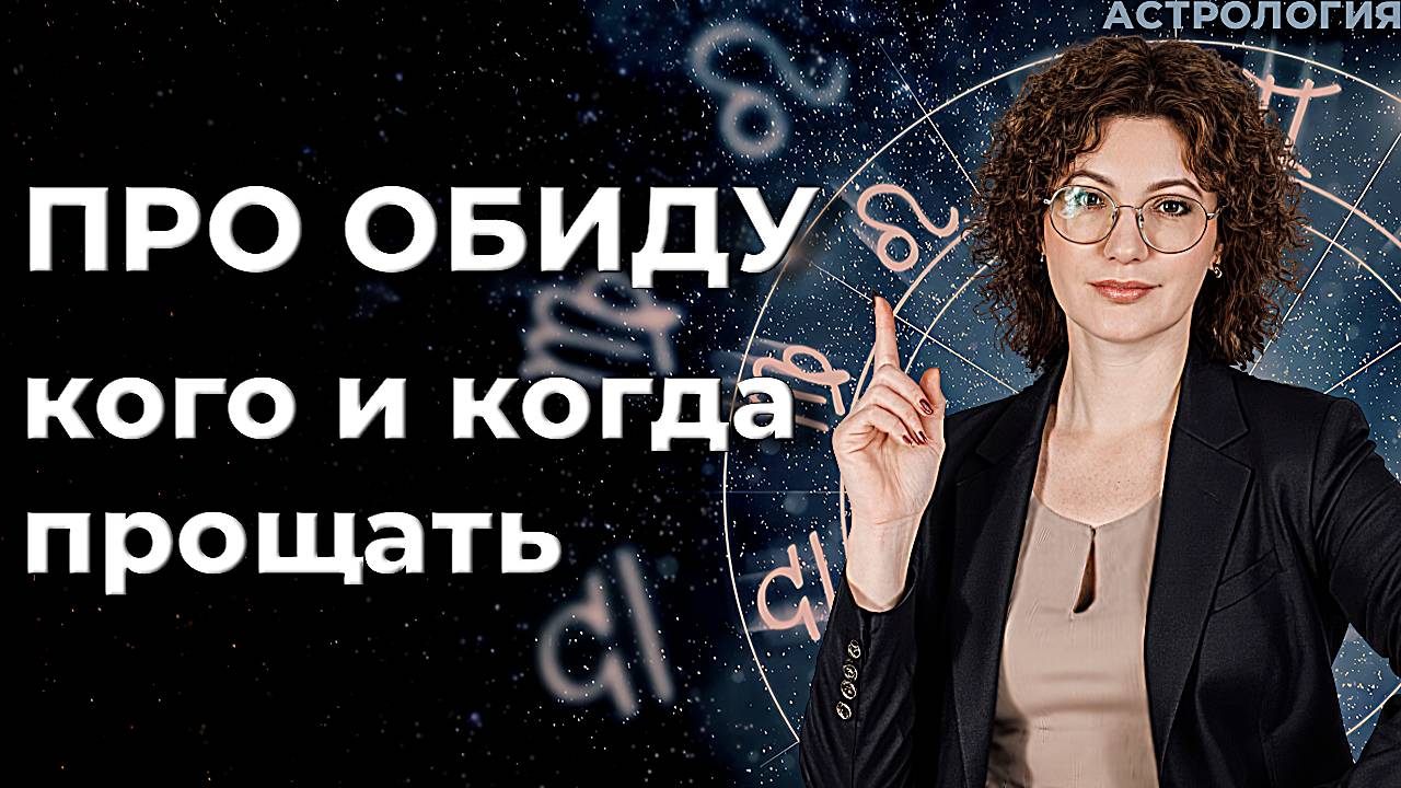Про обиду Кого и когда прощать
