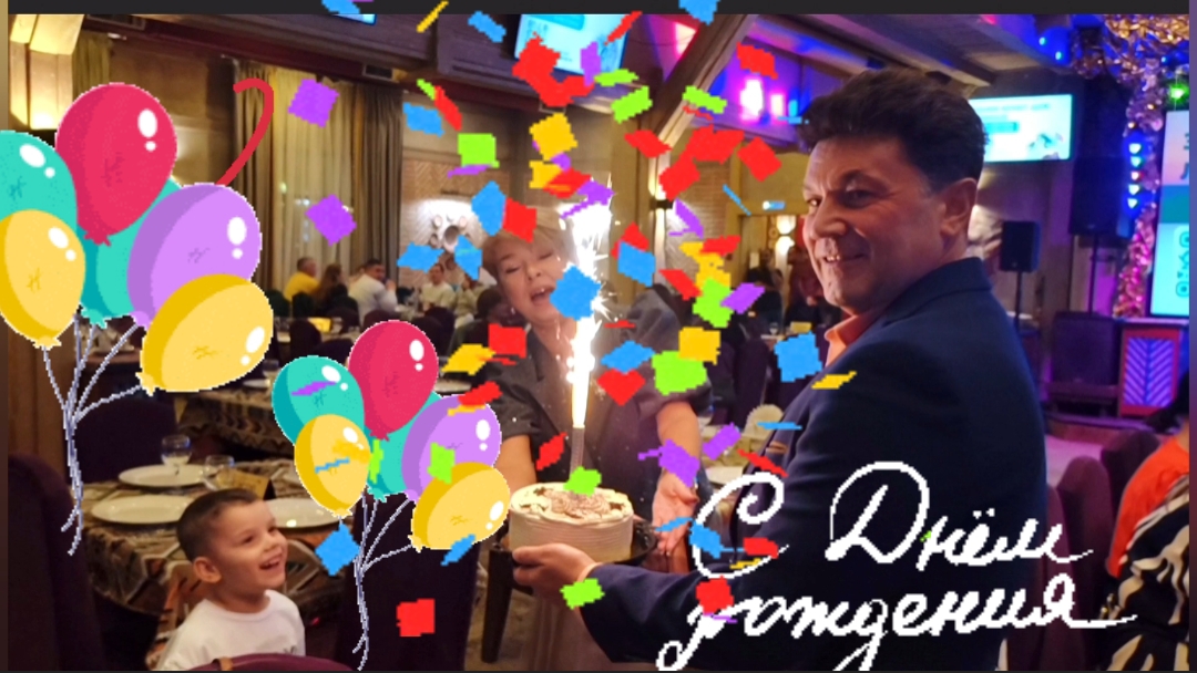 Юбилей нашего друга ,Игоря Николаевича