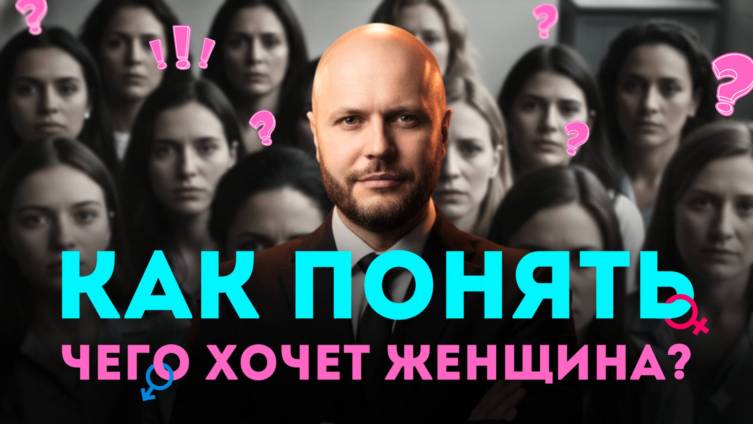 Хочешь понять женщину? Перестань угадывать