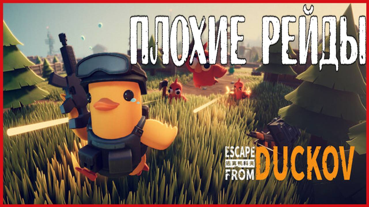 Escape From Duckov ПЛОХИЕ РЕЙДЫ