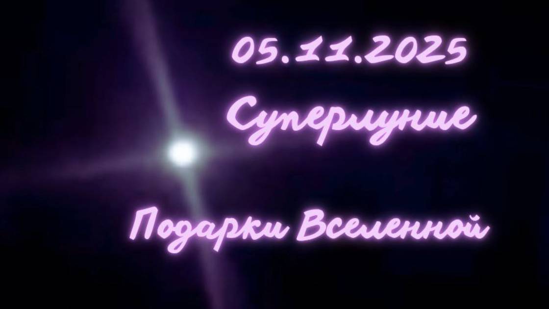 05.11.2025. СУПЕРЛУНИЕ. ПОДАРКИ ВСЕЛЕННОЙ. Энергоработа #вселеннаяя #суперлуние #переход