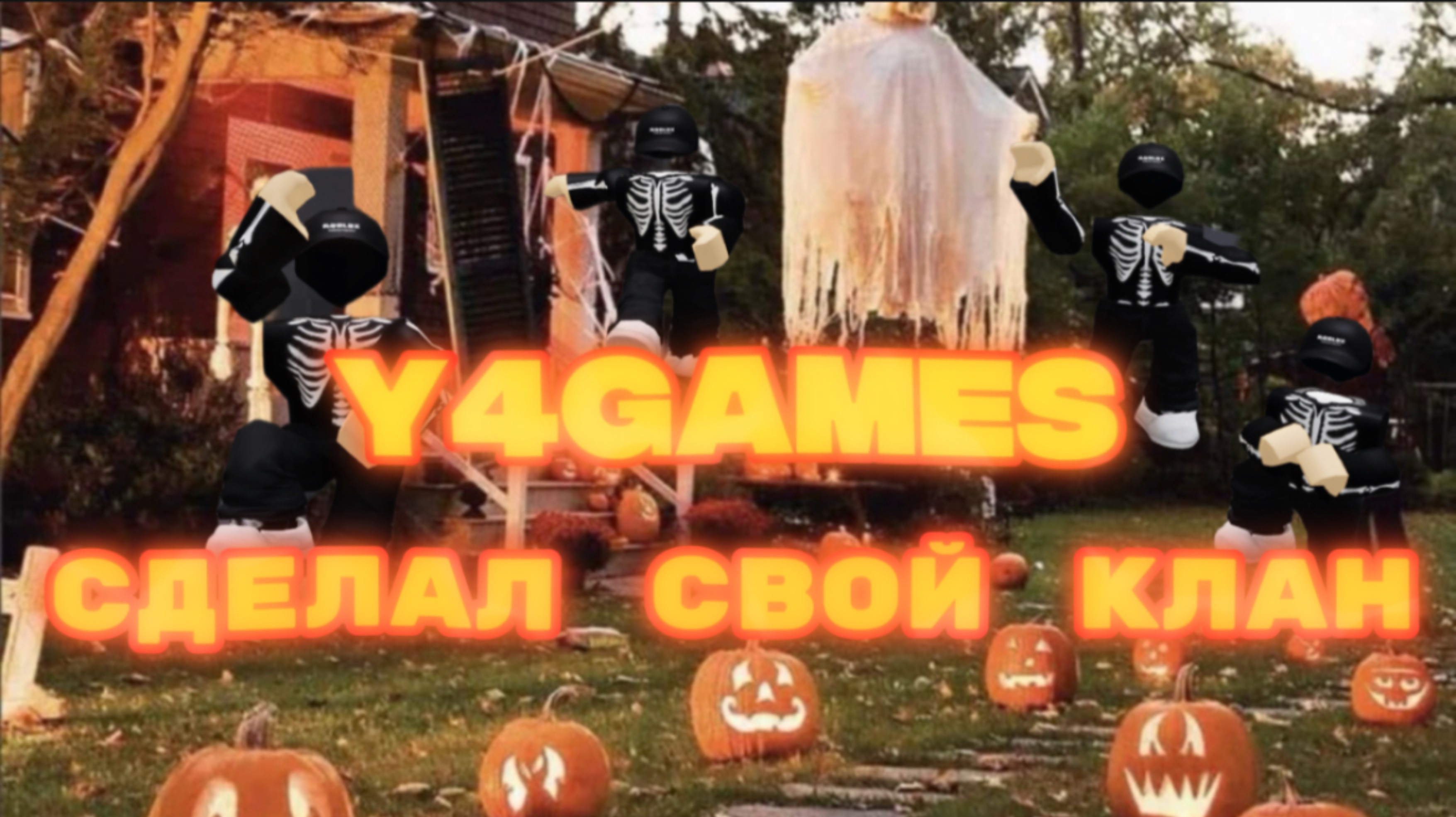 Создал СВОЙ КЛАН в RIVALS