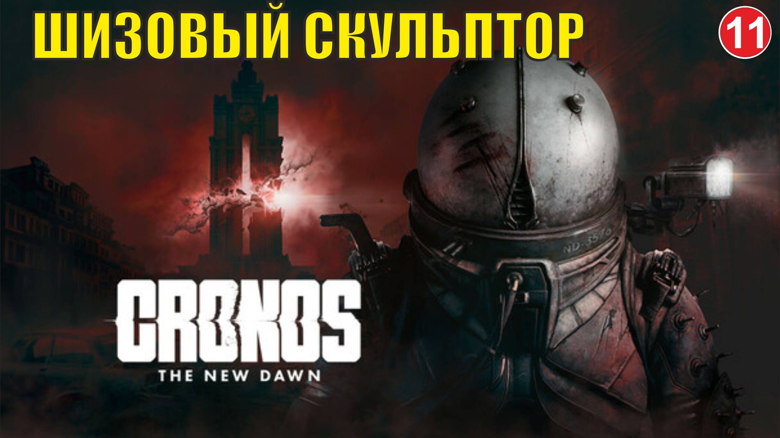 Cronos: The New Dawn - Шизовый скульптор