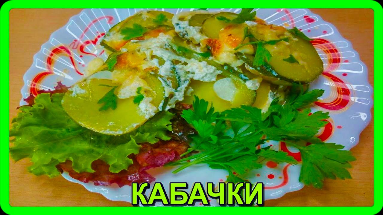 КАБАЧОК__очередная вкуснятина в запеканке