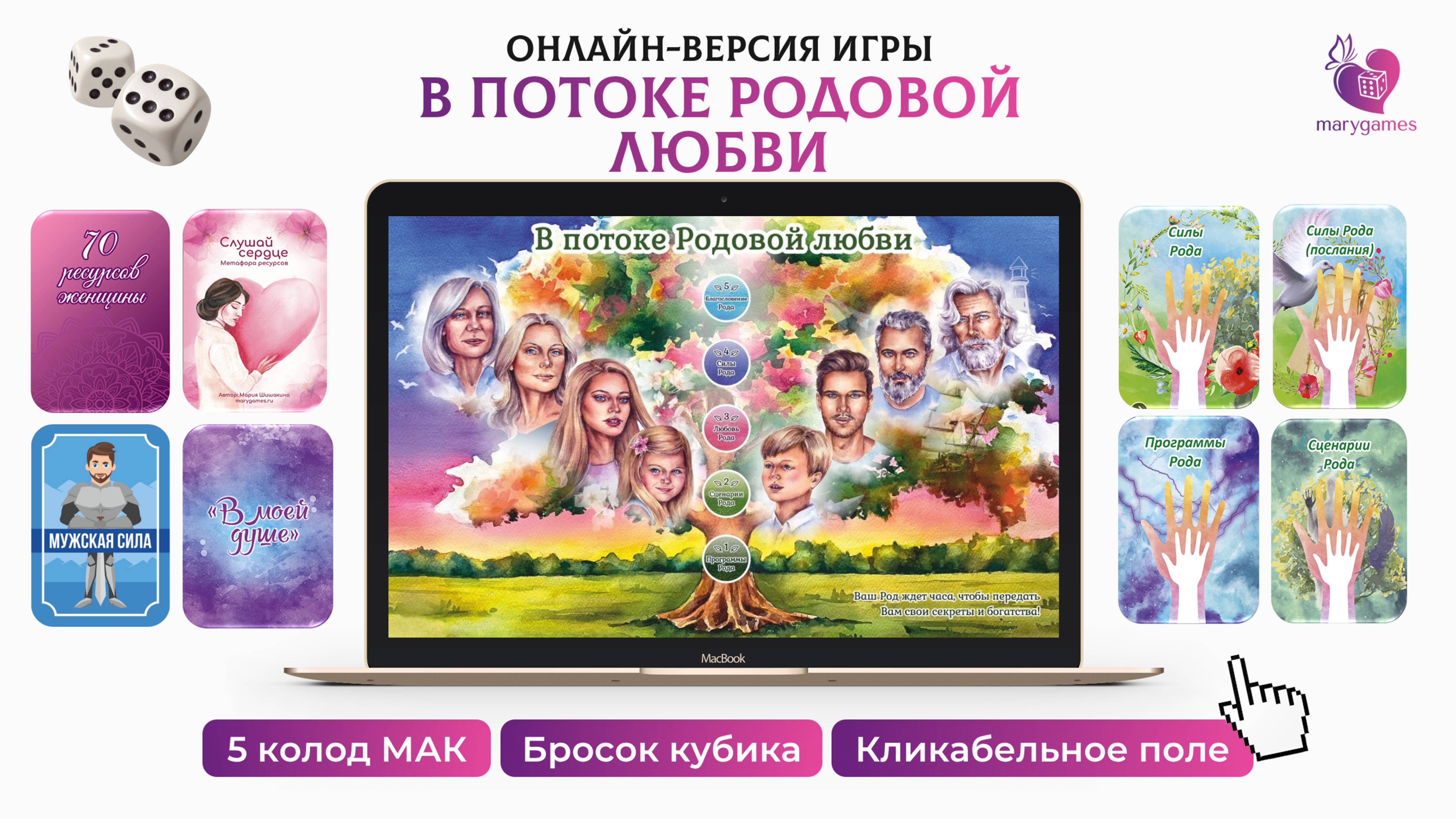 Интерактивная игра-презентация "В потоке Родовой любви" с кликабельным полем игры и выбором МАК