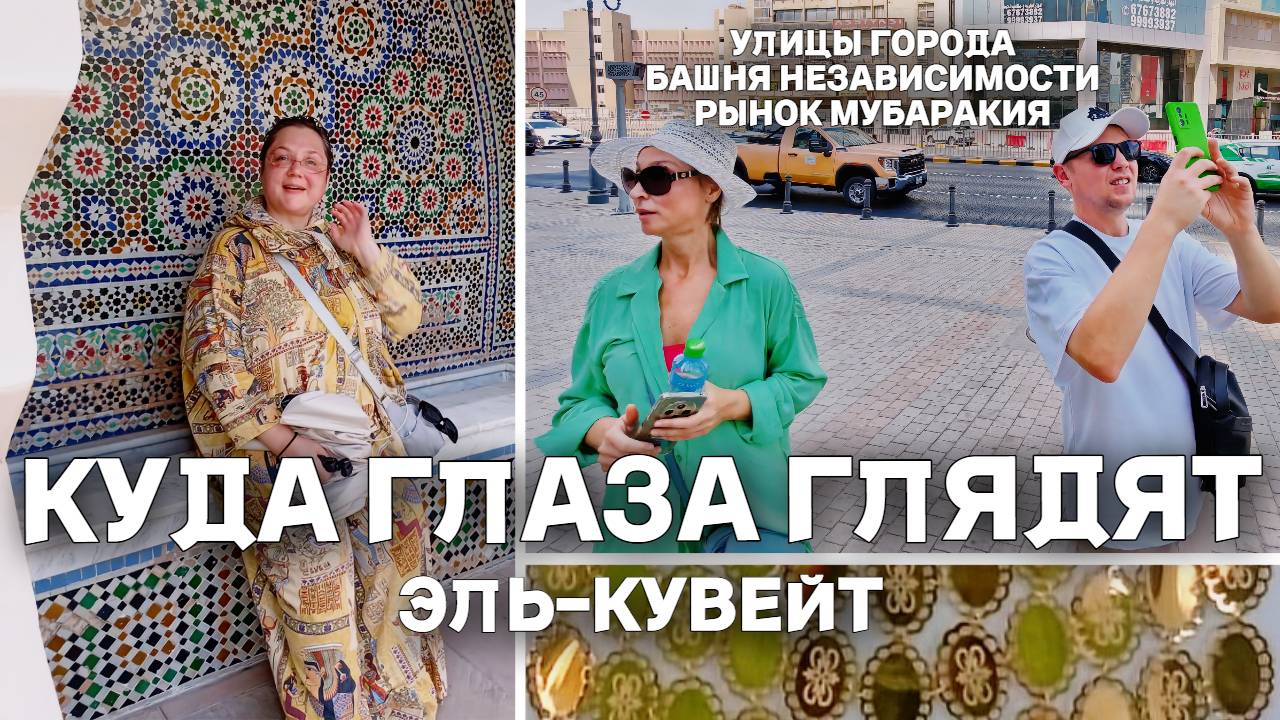 Эль-Кувейт. Идём куда глаза глядят. Заблудились. Башня Независимости, старинный рынок Мубаракия